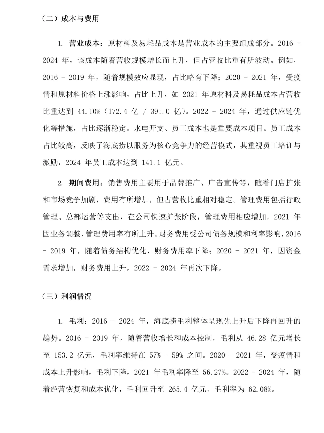 海底捞的财务分析真的很好写！！！