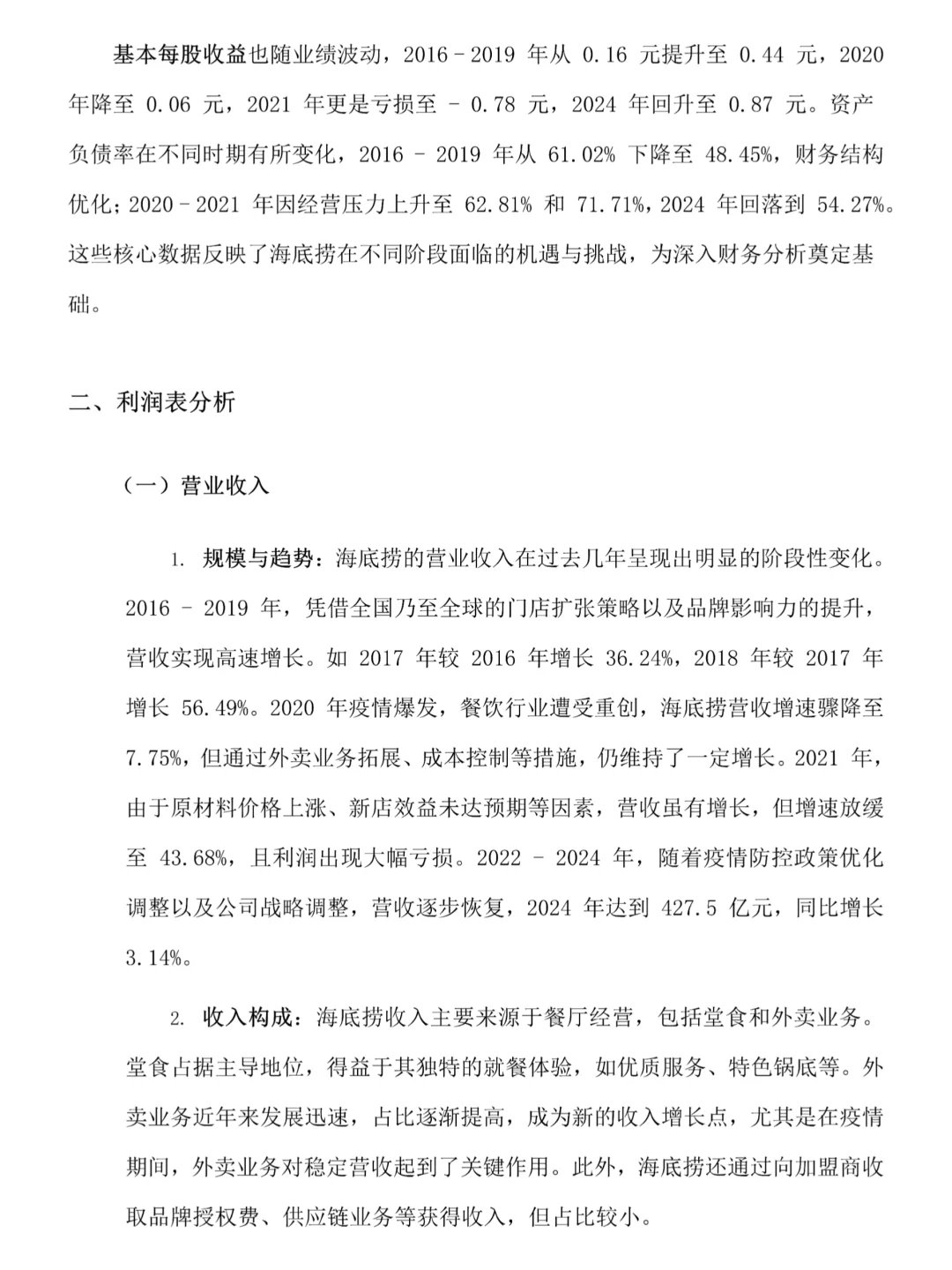 海底捞的财务分析真的很好写！！！