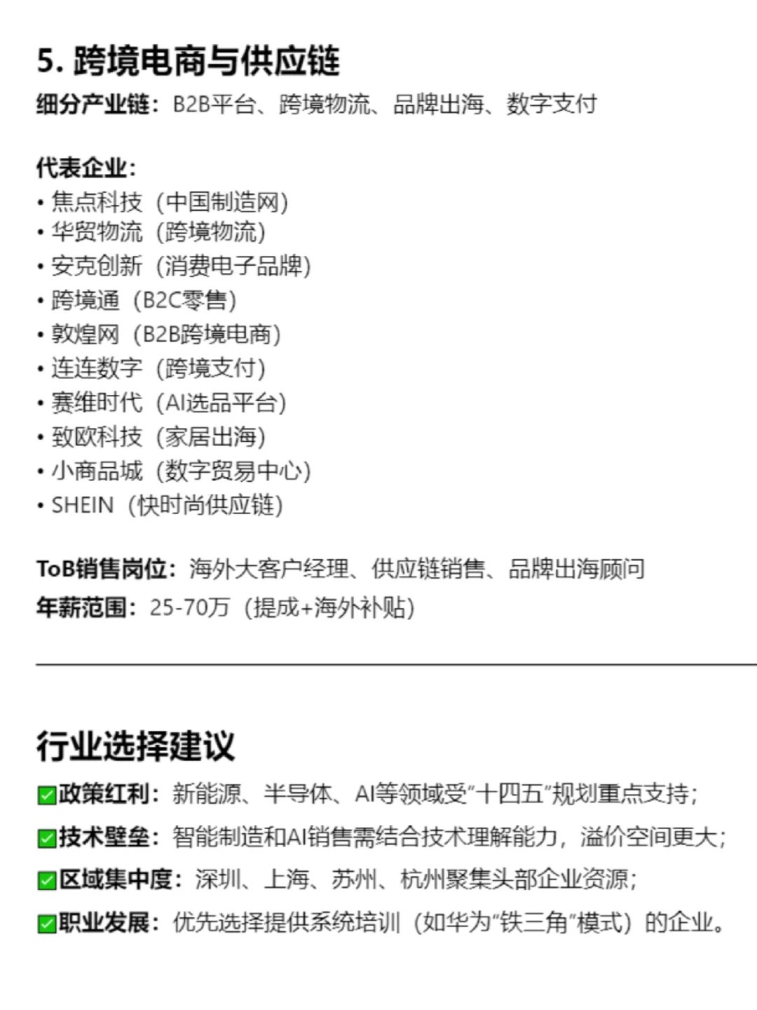 未来5年 做哪些行业的tob销售，最有前途？