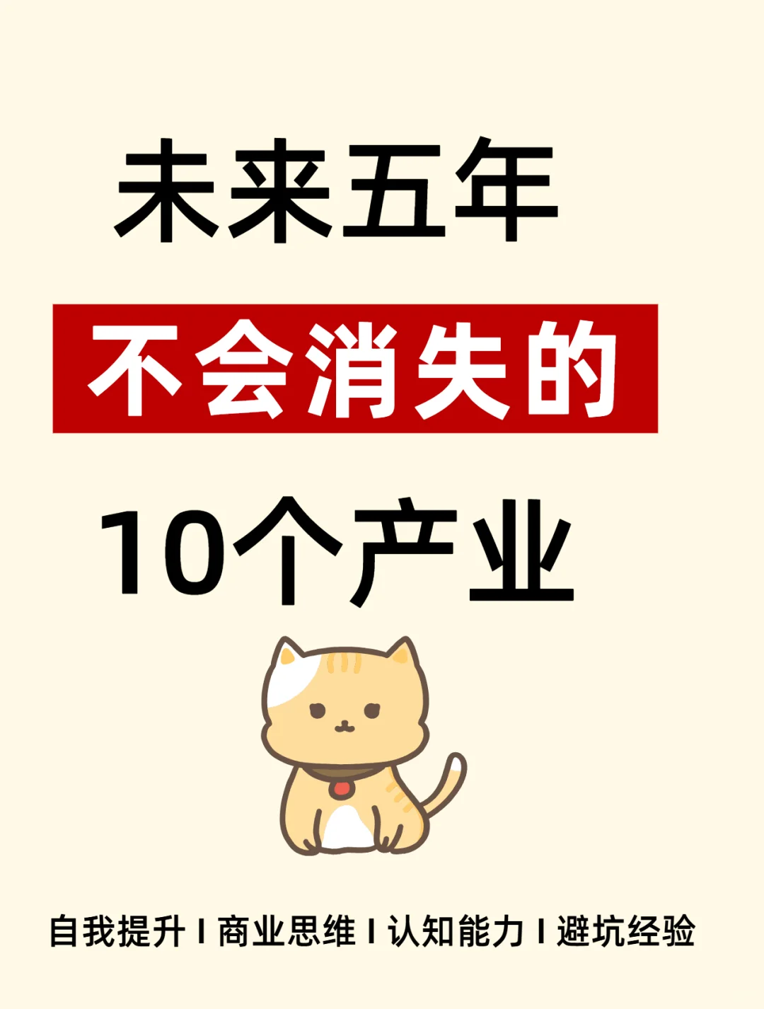 未来5年，不会消失的10个行业