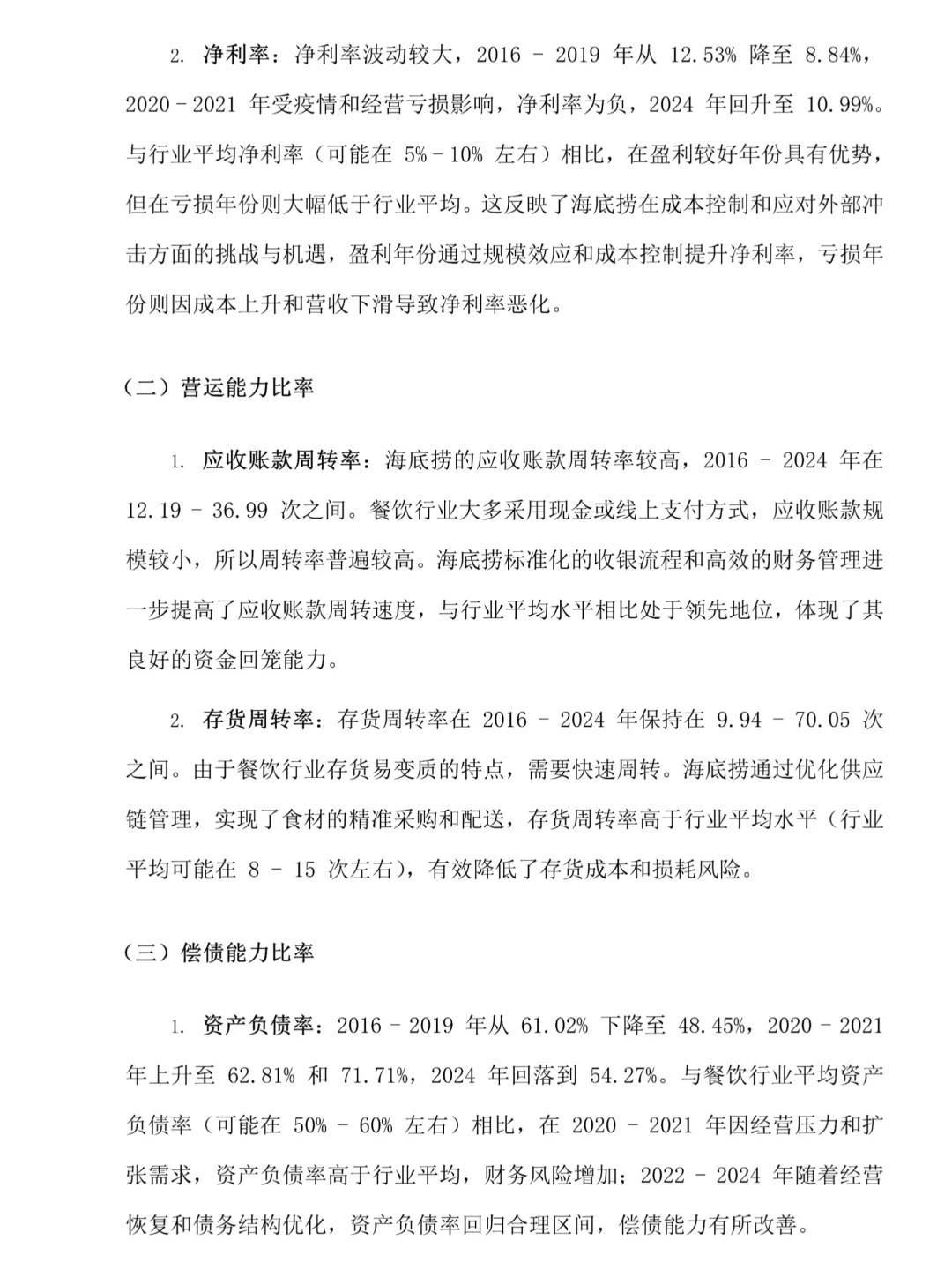 海底捞的财务分析真的很好写！！！