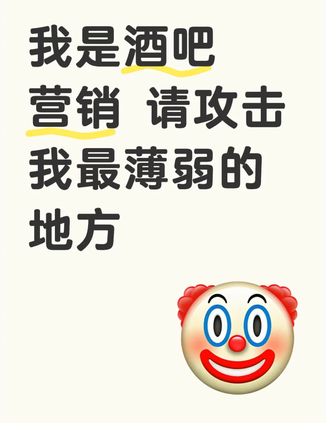 我是酒吧营销 请攻击我最薄弱的地方