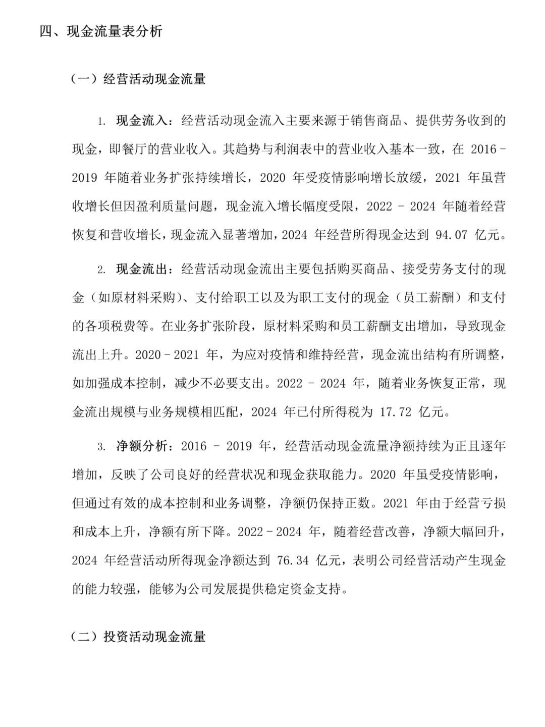 海底捞的财务分析真的很好写！！！
