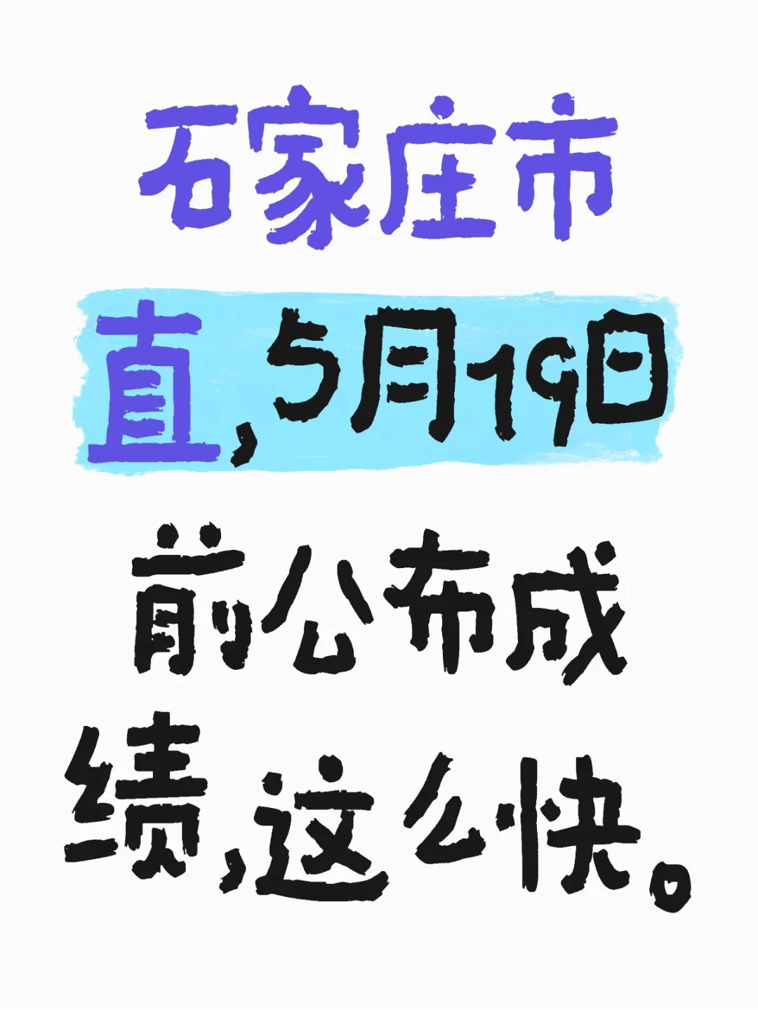 仅供参考。成绩公布好快。