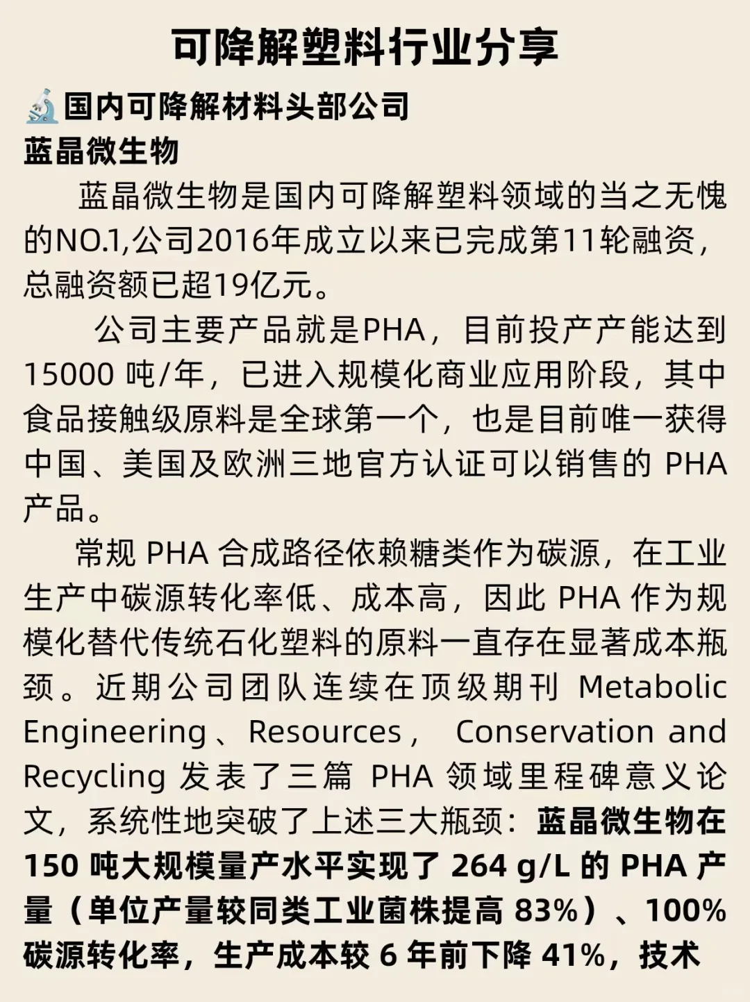 行业及头部企业分享-可降解塑料&蓝晶微生物