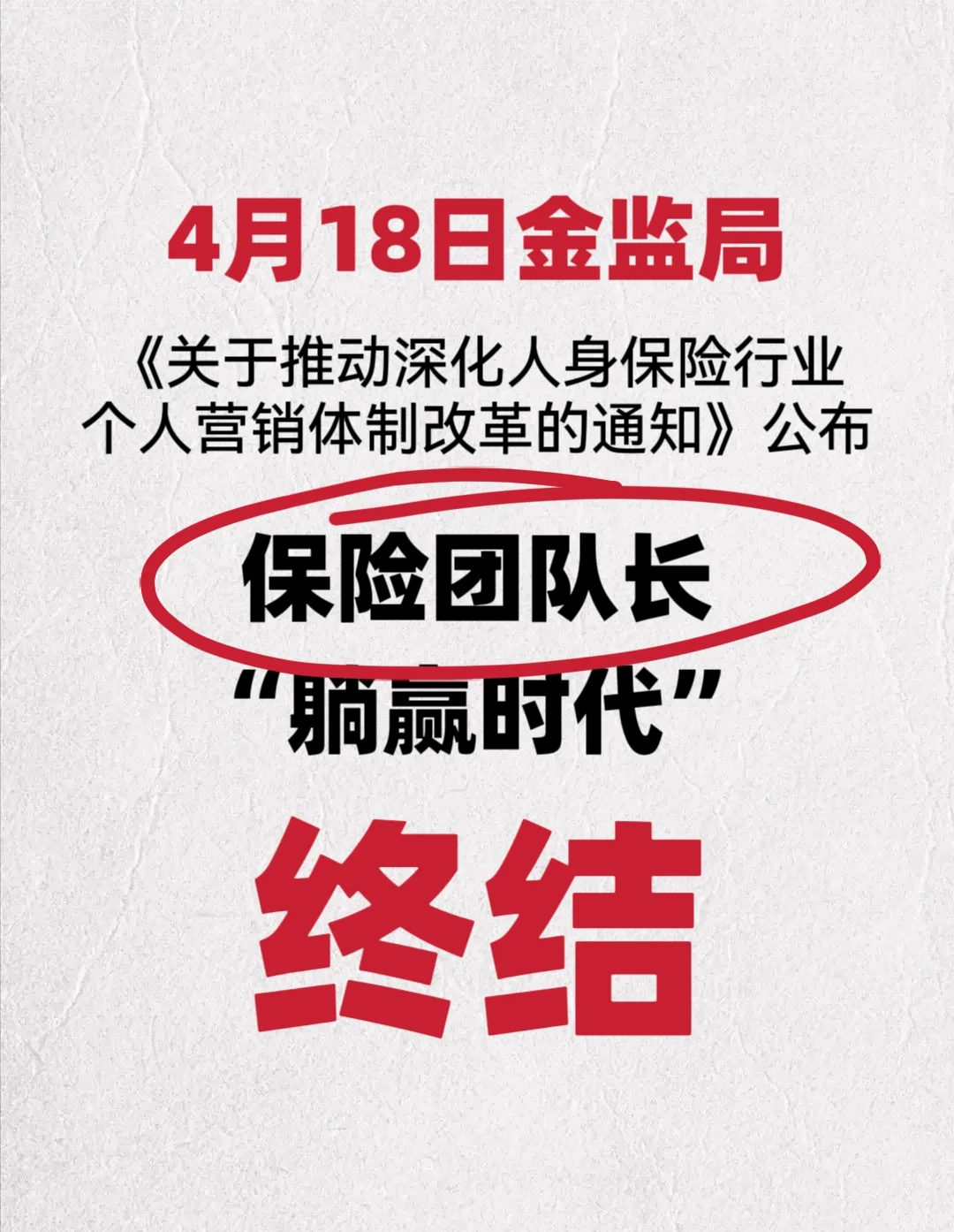 保险团队长的“收入寒冬”来临？！
