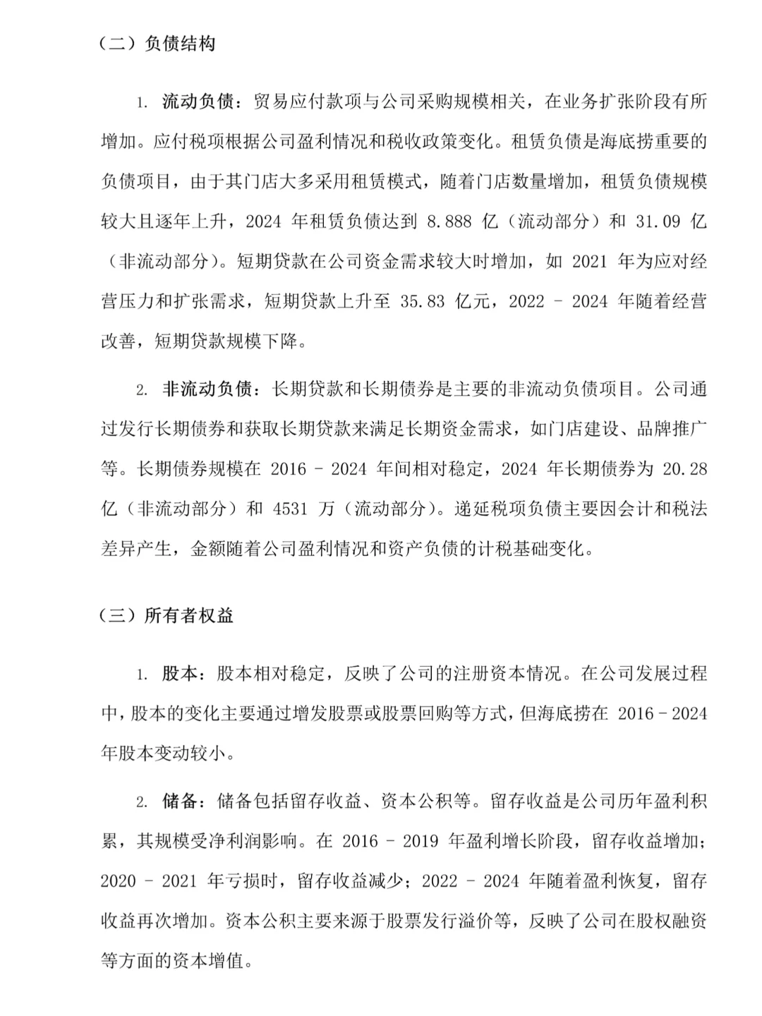 海底捞的财务分析真的很好写！！！