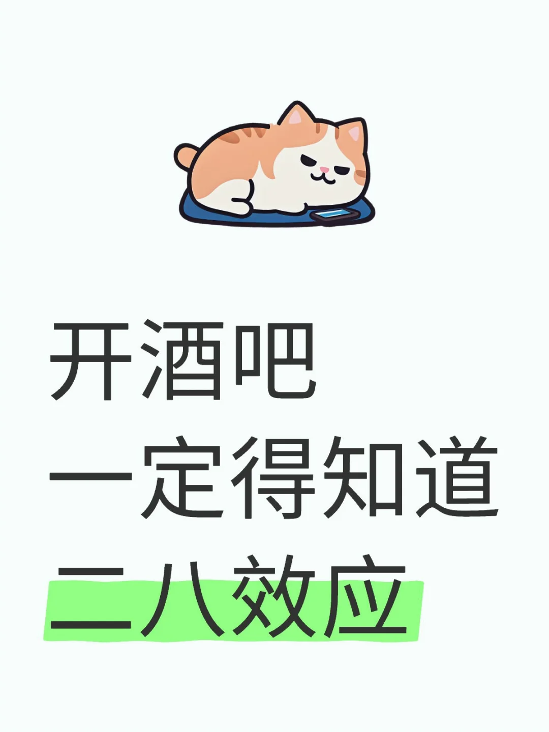 开酒吧，看懂二八效应，越早越不踩坑！