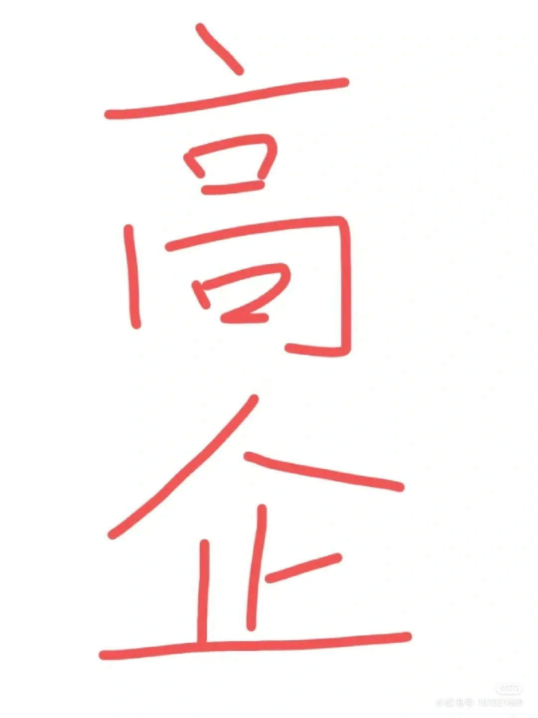 成为高企的十大好处