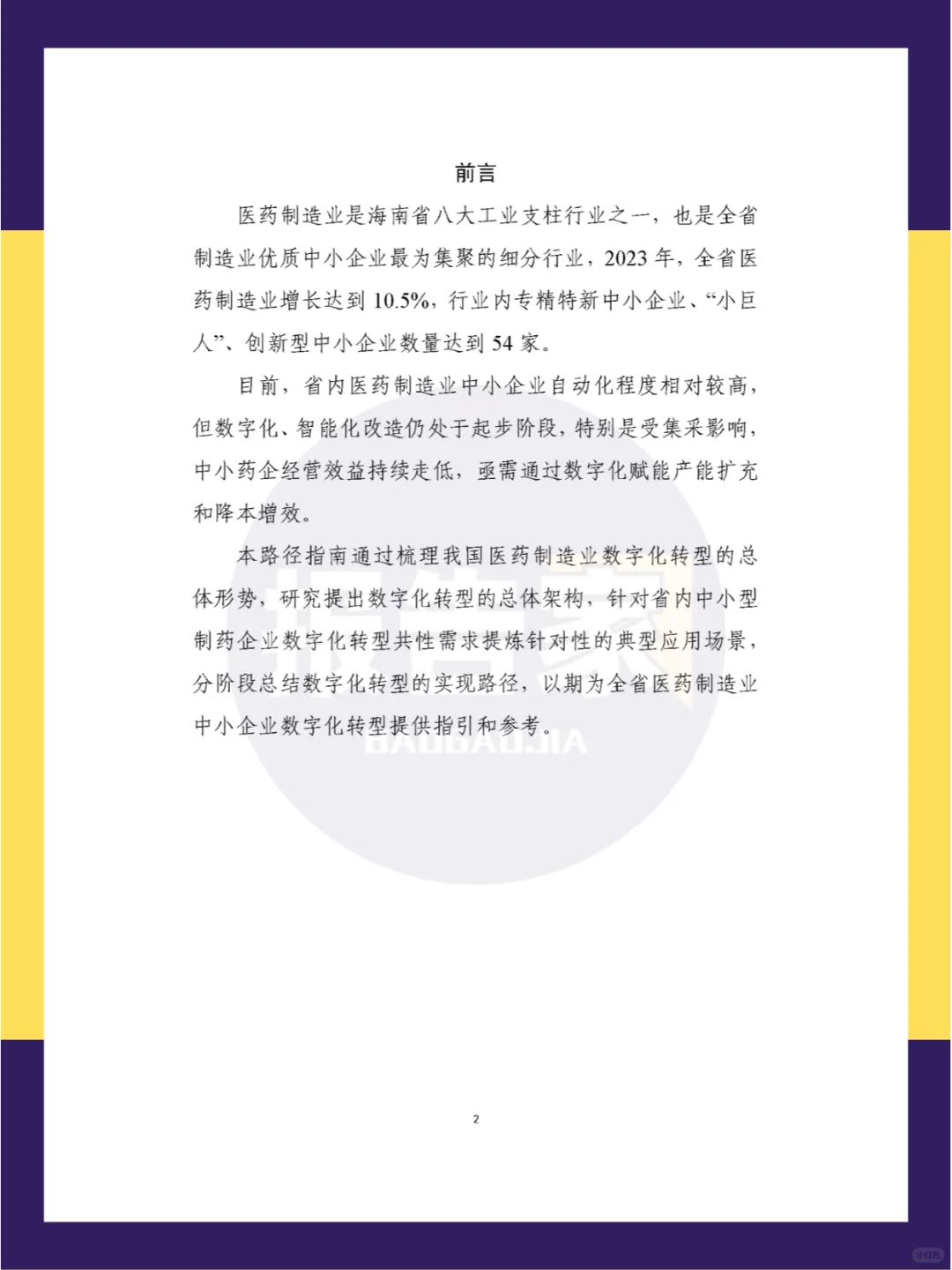 ?2024年五大重点细分行业中小企业数字化