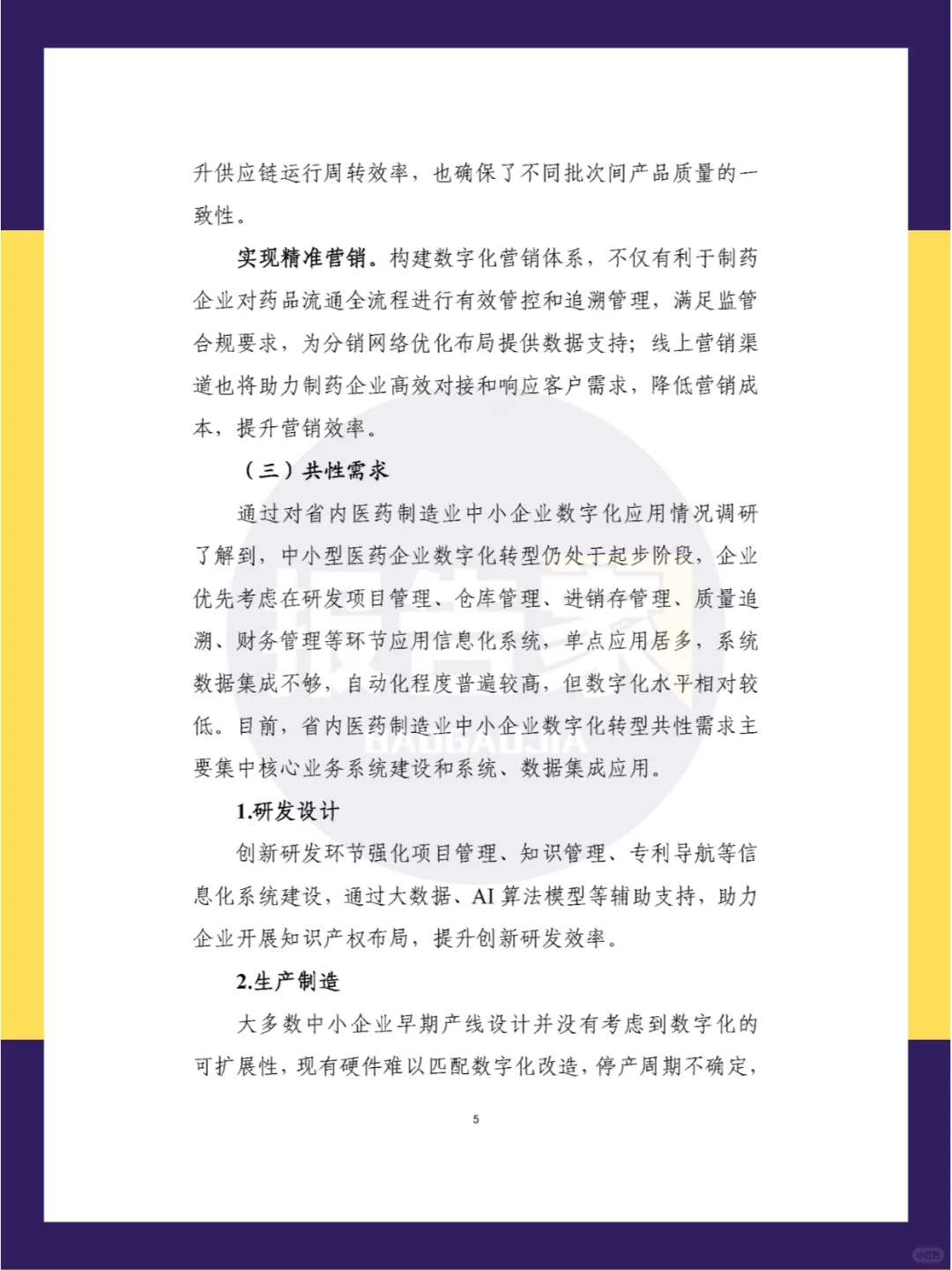 ?2024年五大重点细分行业中小企业数字化