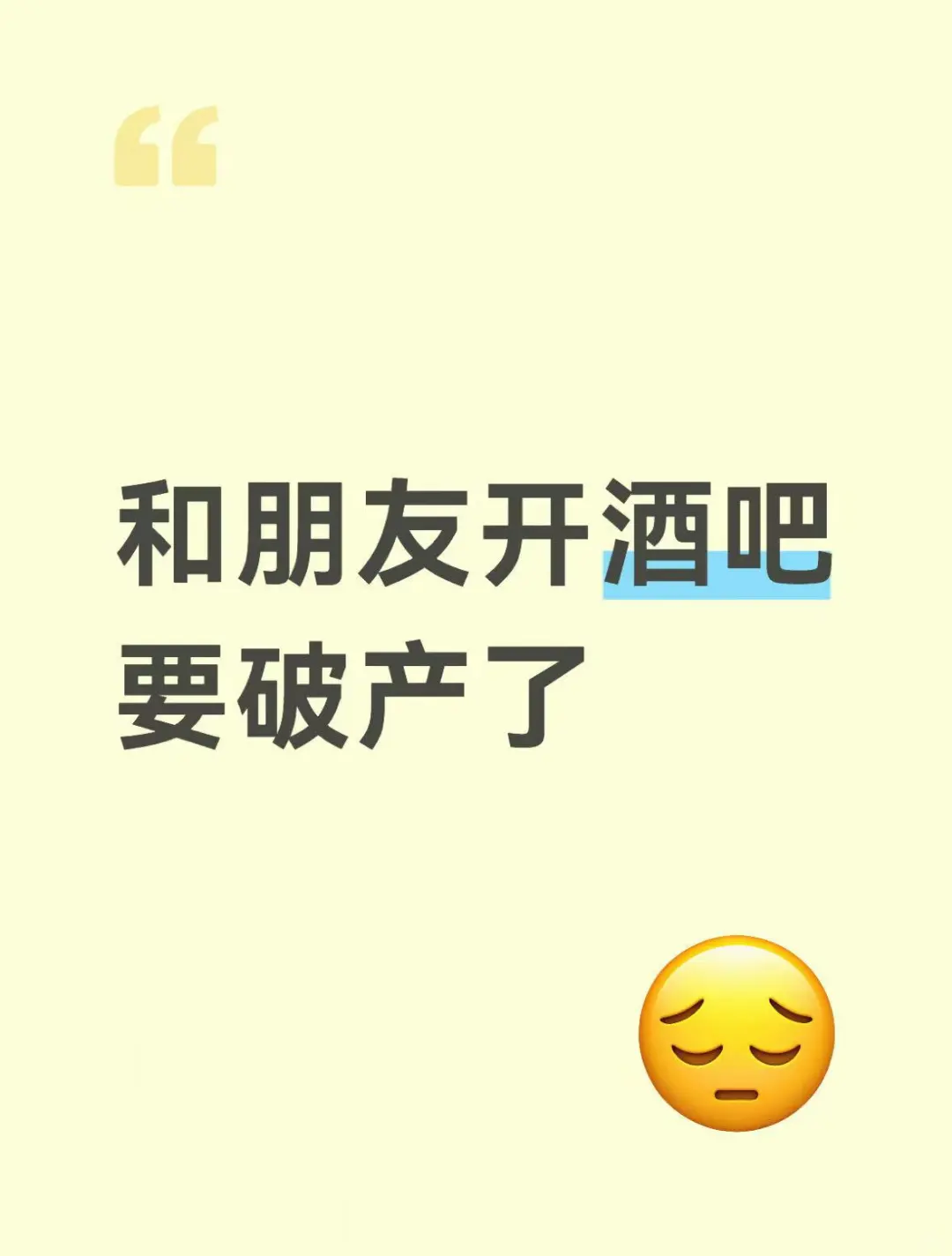 如何开酒吧不要破产了，我好难
