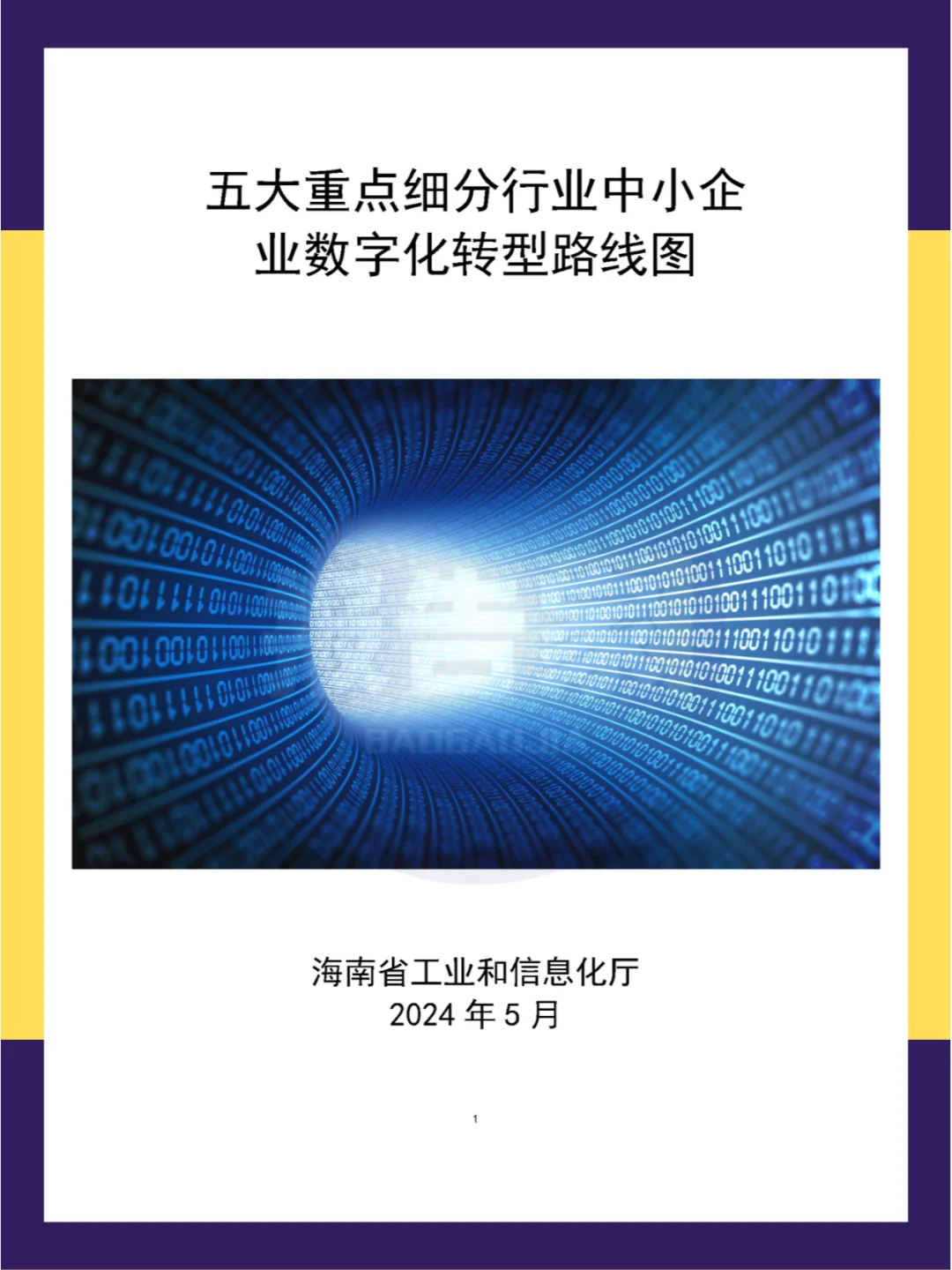 ?2024年五大重点细分行业中小企业数字化