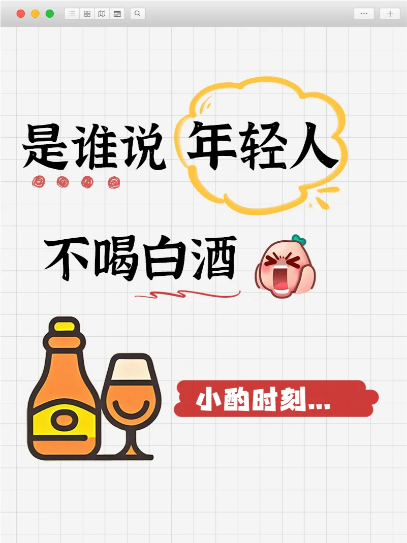 ?谁说年轻人不喝白酒！！！