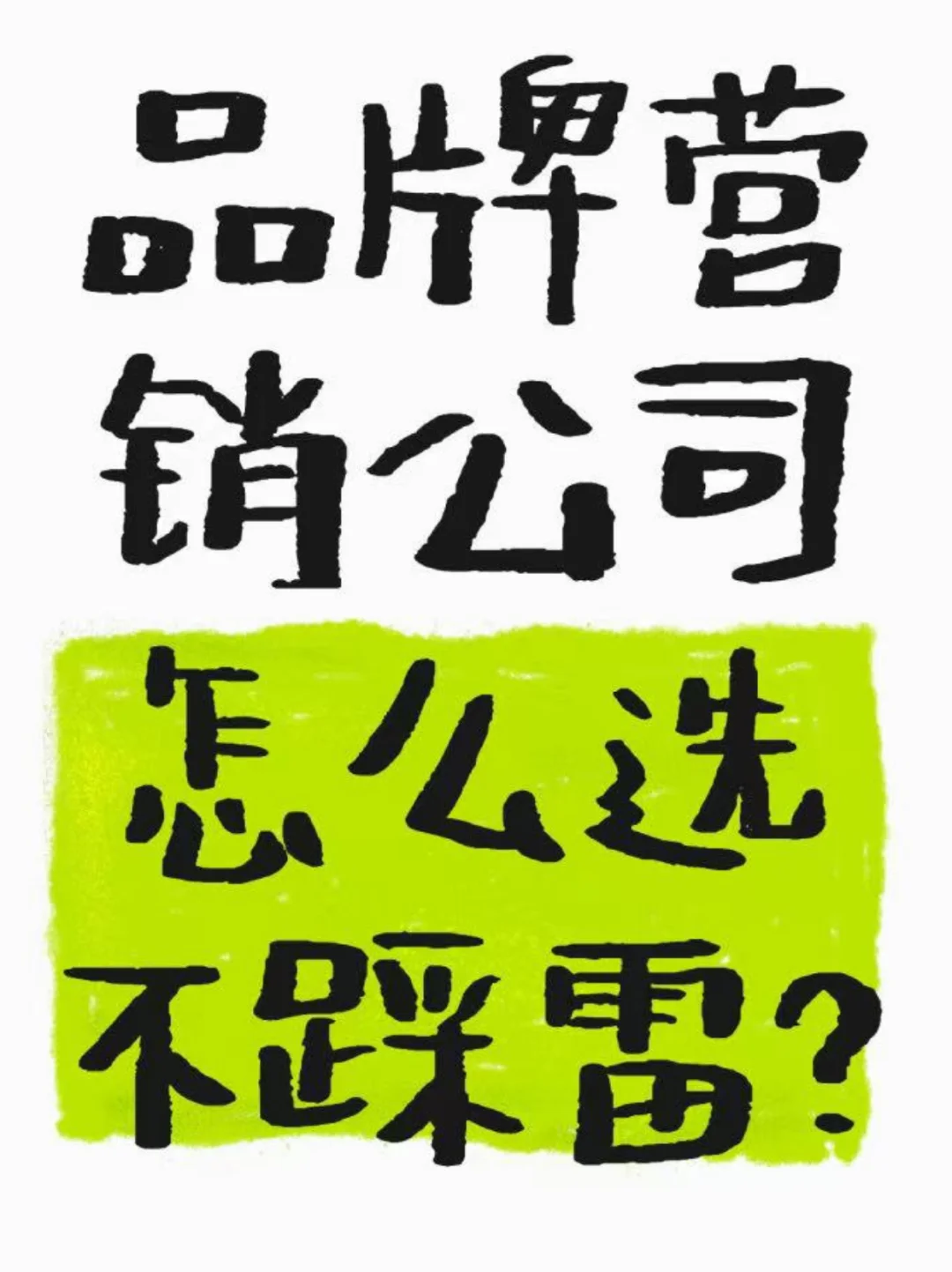 品牌营销公司怎么选？看完这篇闭眼避坑！