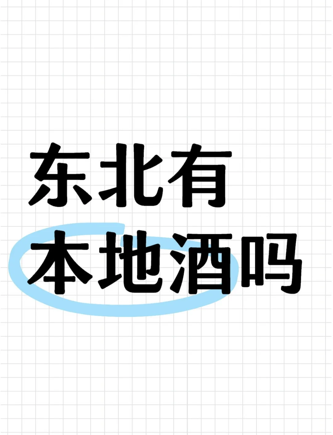 不懂就问❗️东北人有自己的酒吗?