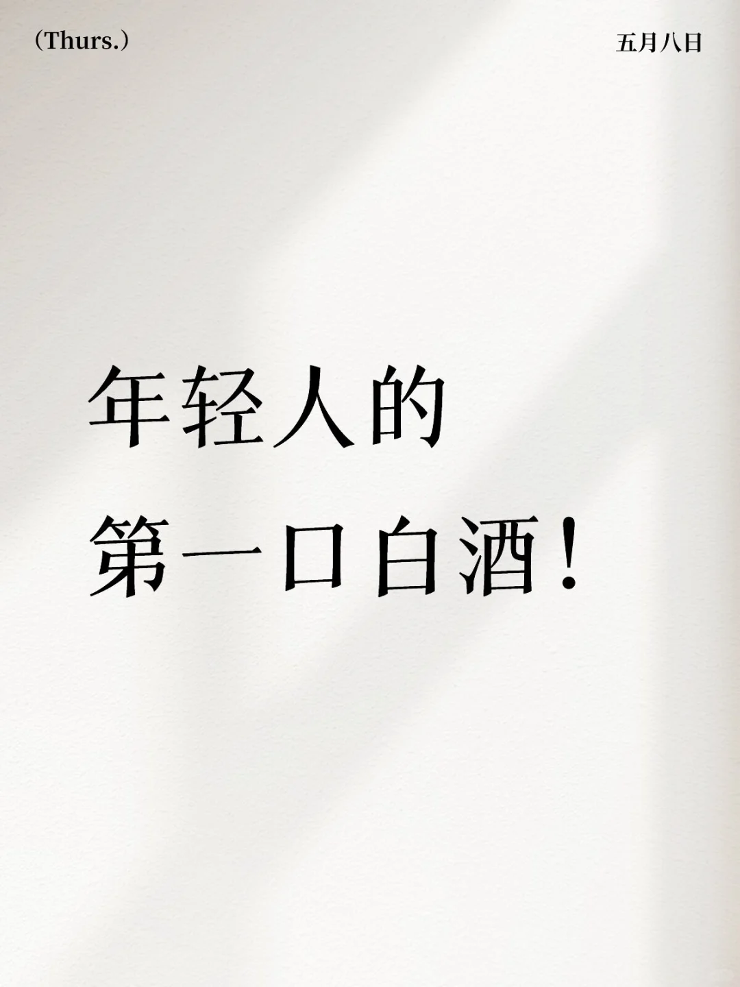 年轻人的第一口白酒怎么选？