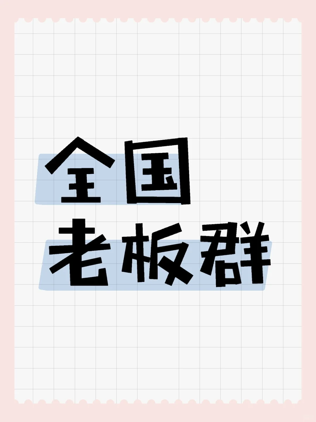 全国老板群