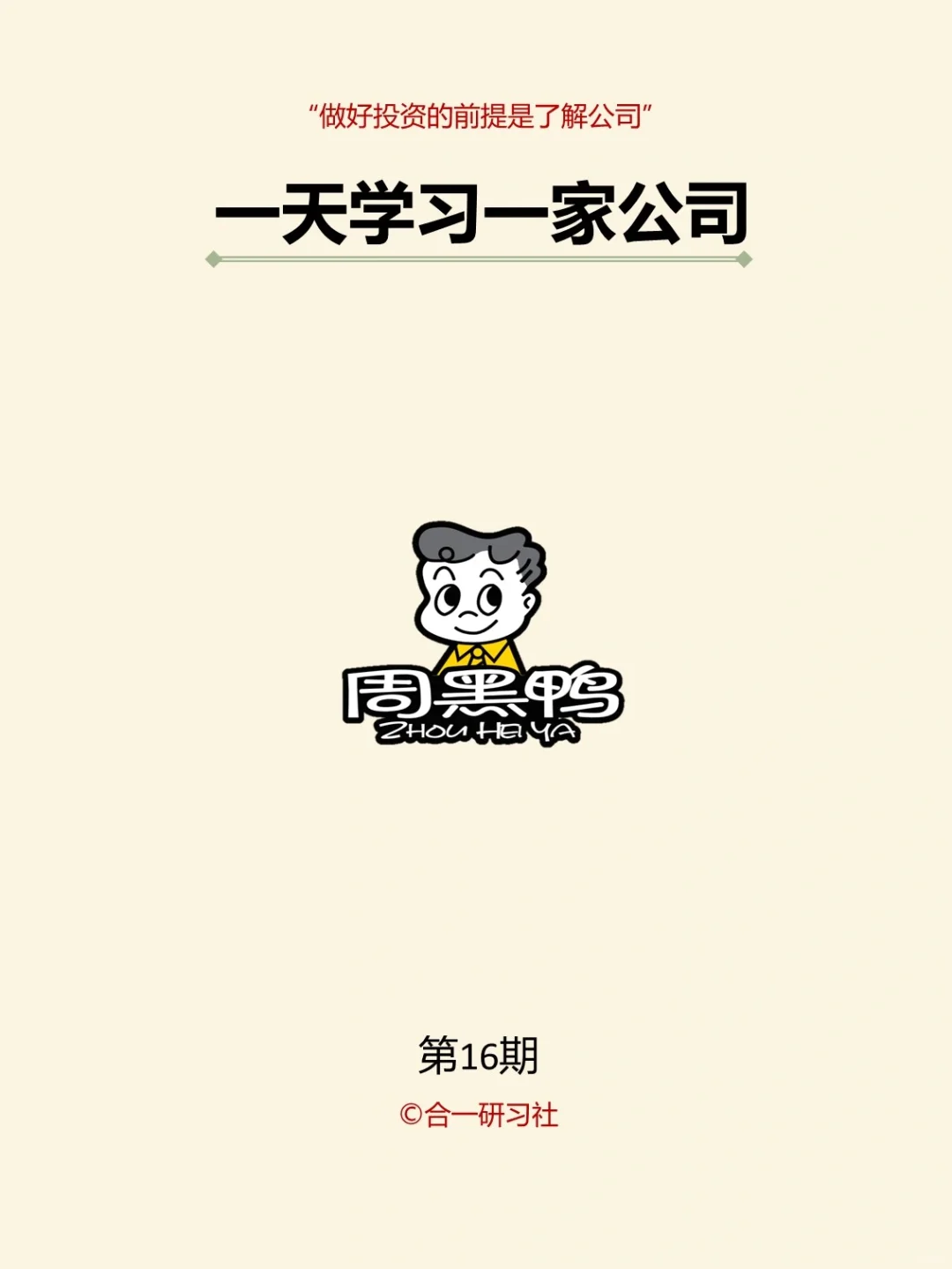 一天学习一家上市公司：周黑鸭