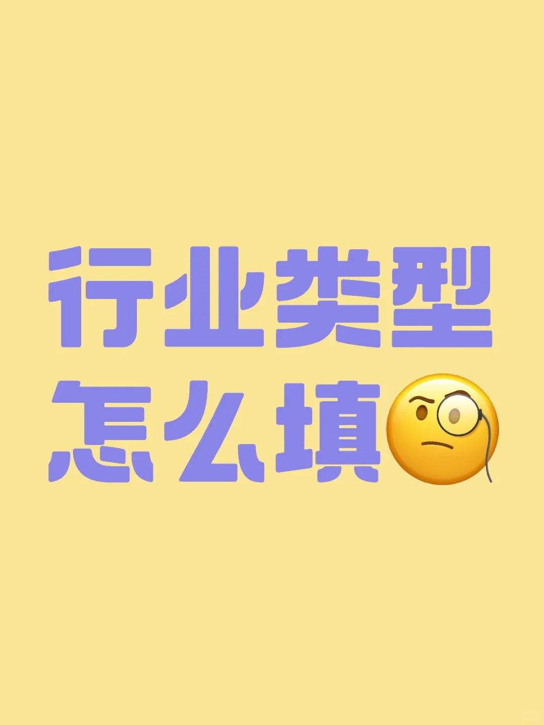 行业类型应该怎么填？