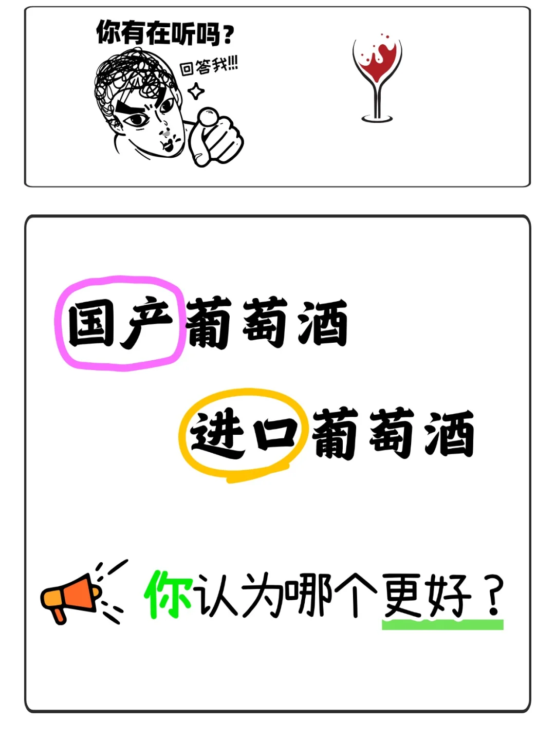 问！国产vs进口红酒，如何选择？