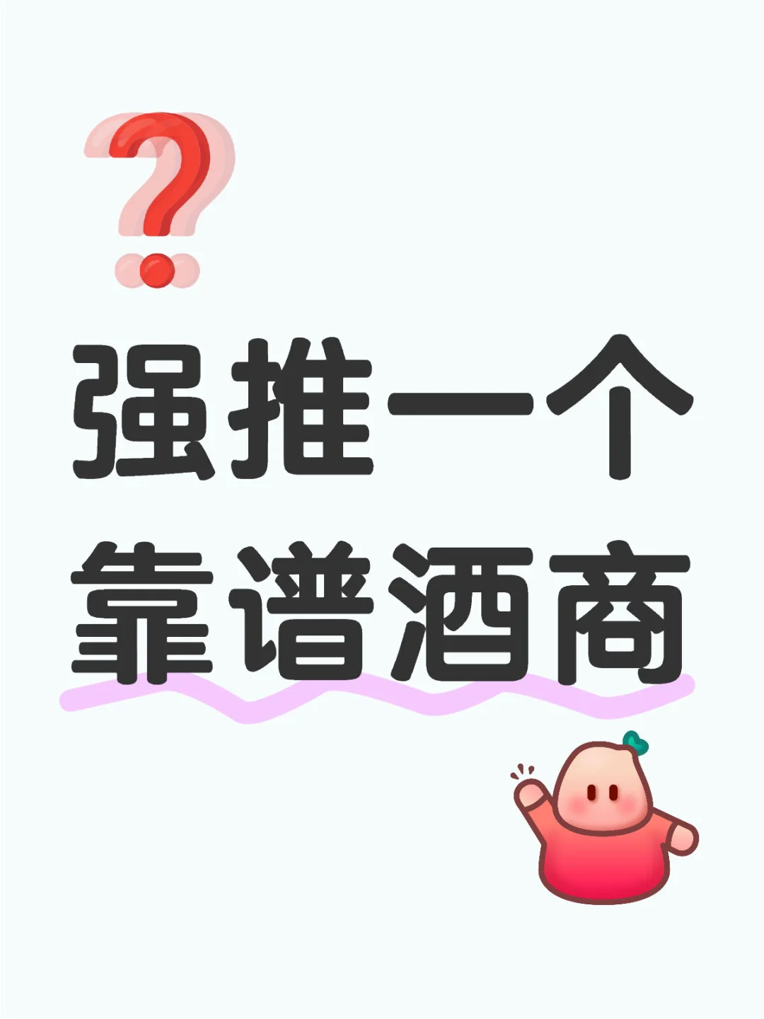 强推一个靠谱酒商