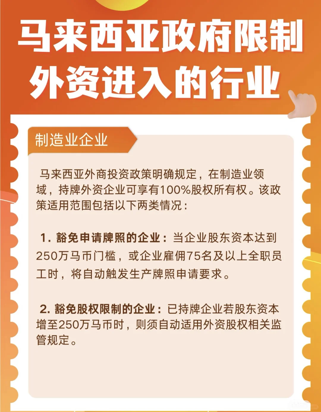 马来西亚政府限制外资进入的行业