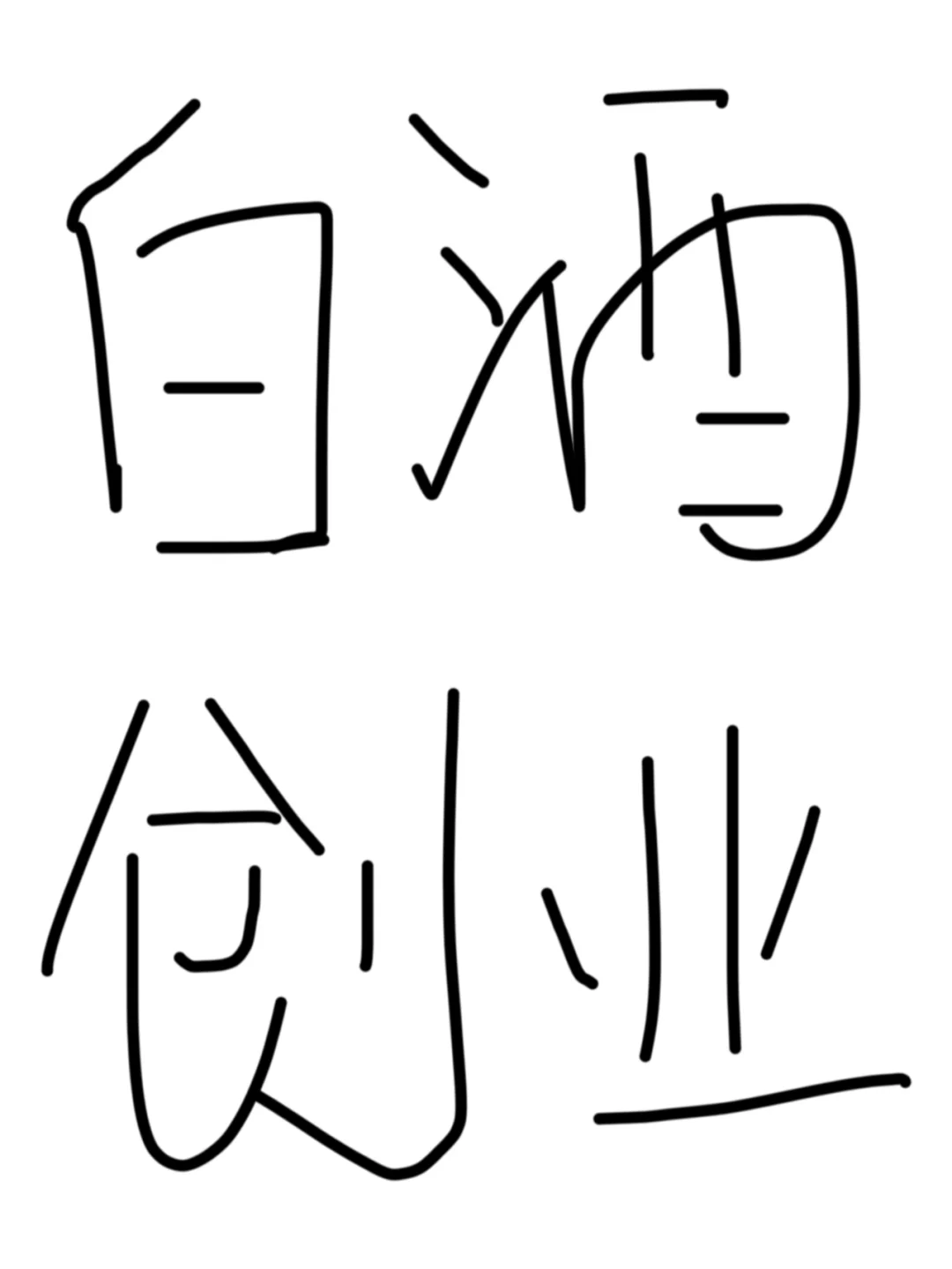 00后创二代，开局一千万