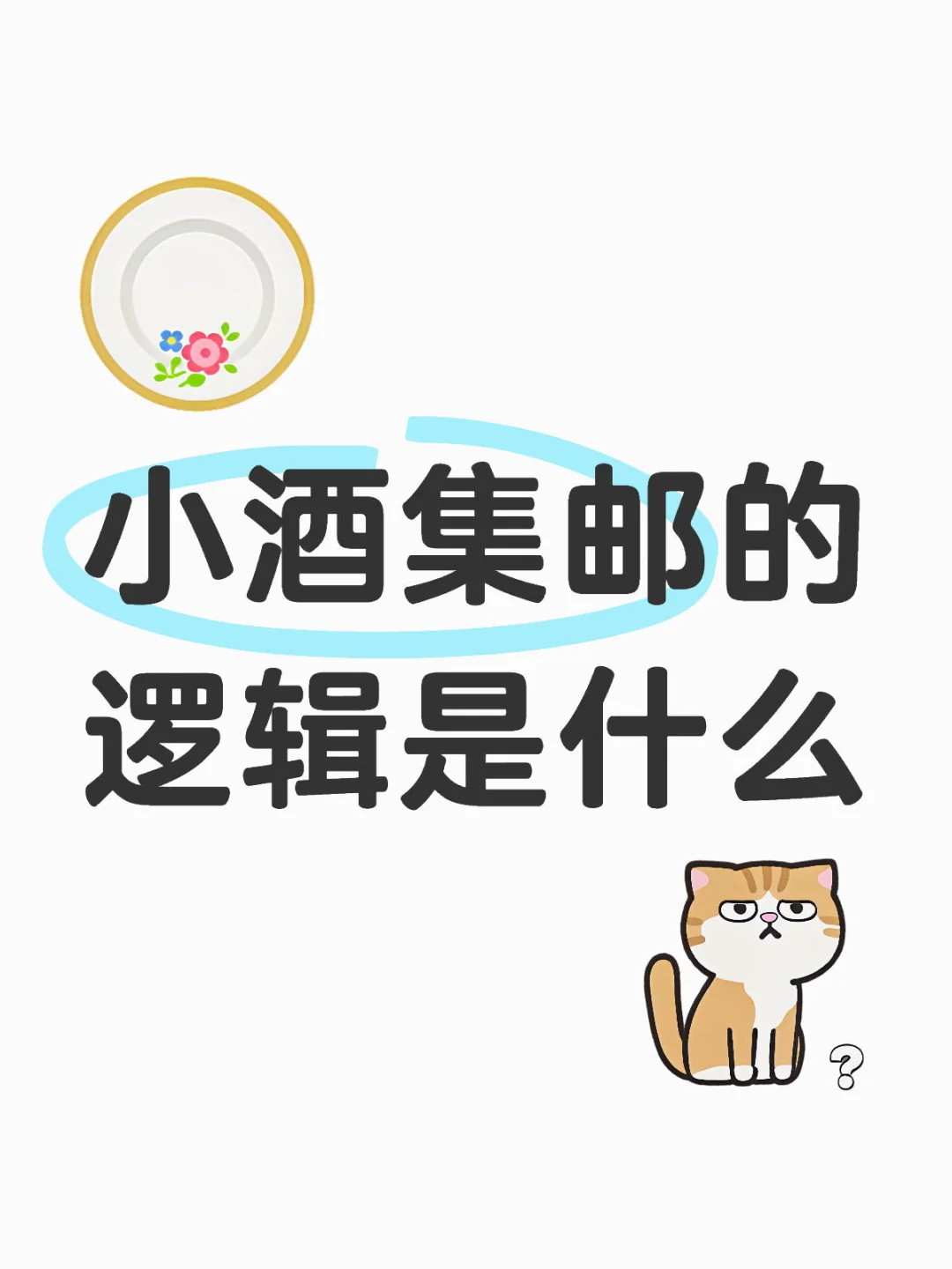 欢迎来讨论小酒集邮