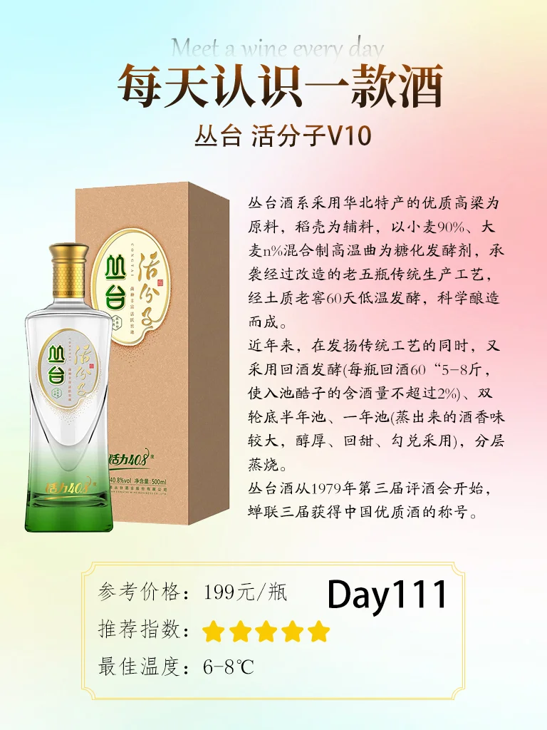DAY111-丛台 活分子V10