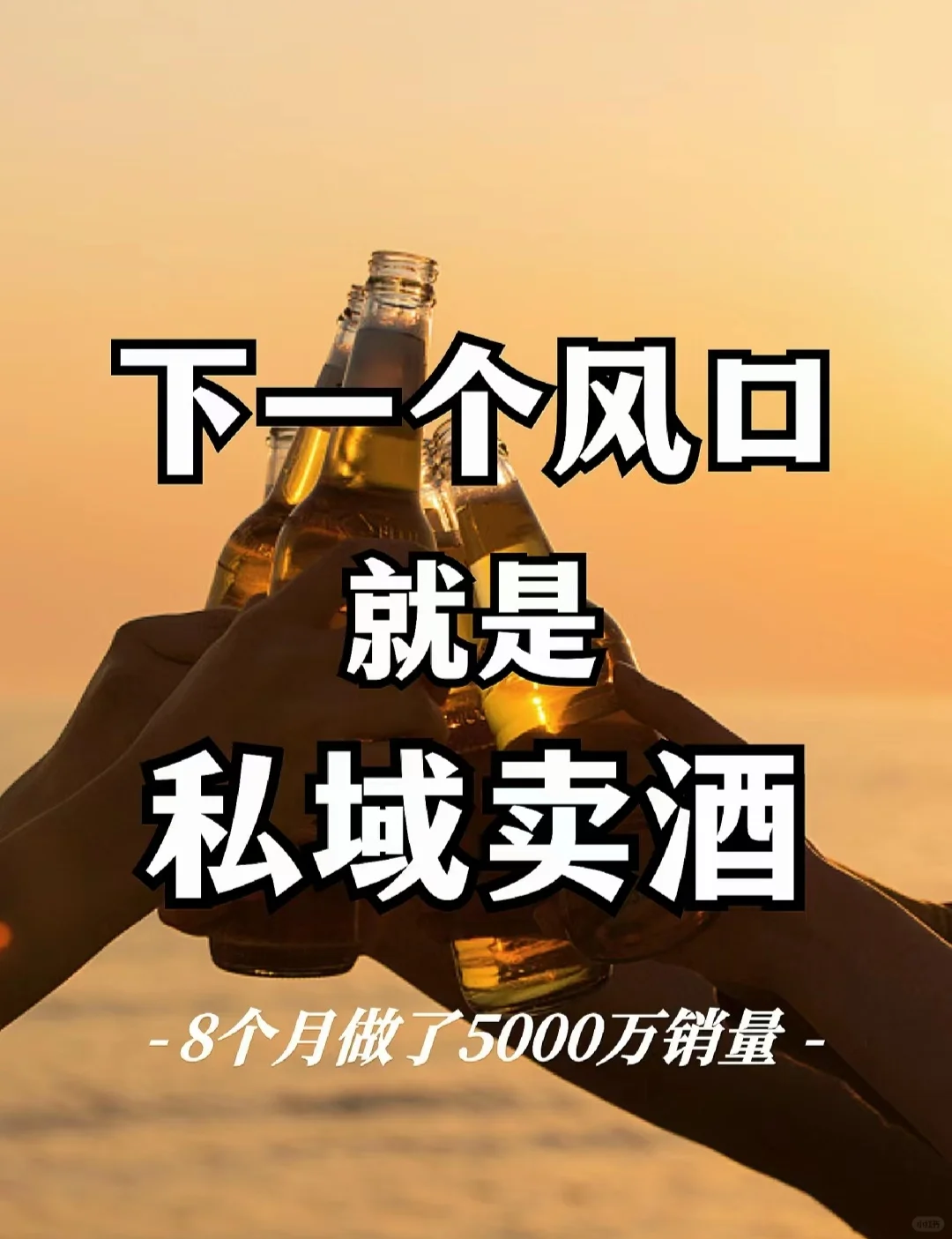 用私域阿米巴模式，一年卖酒卖了8000万