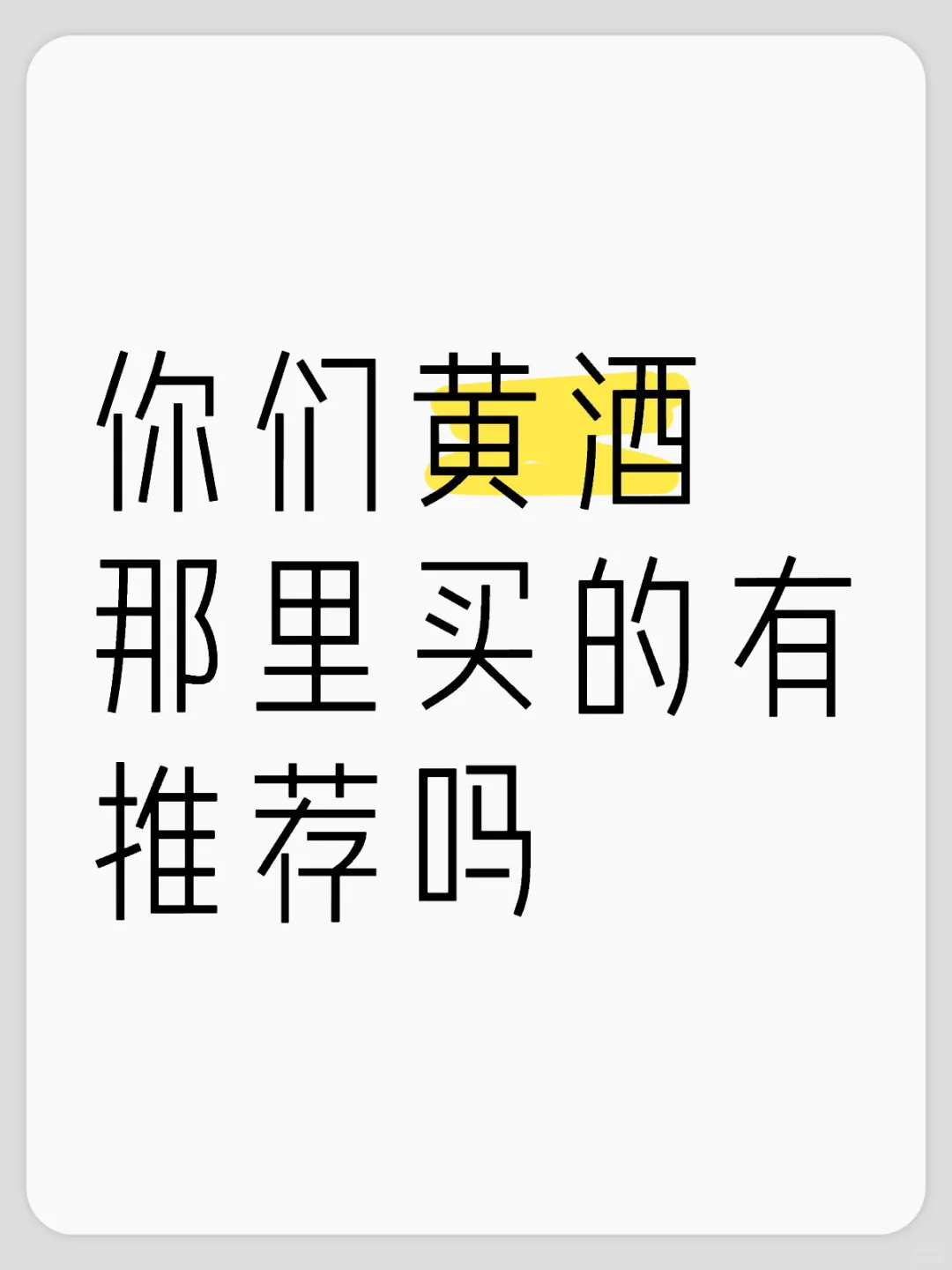 有人喝黄酒吗