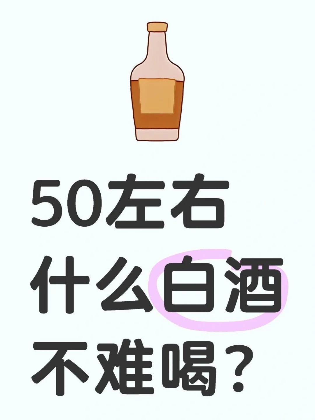 50左右什么白酒不难喝？都50了，我也不祈求