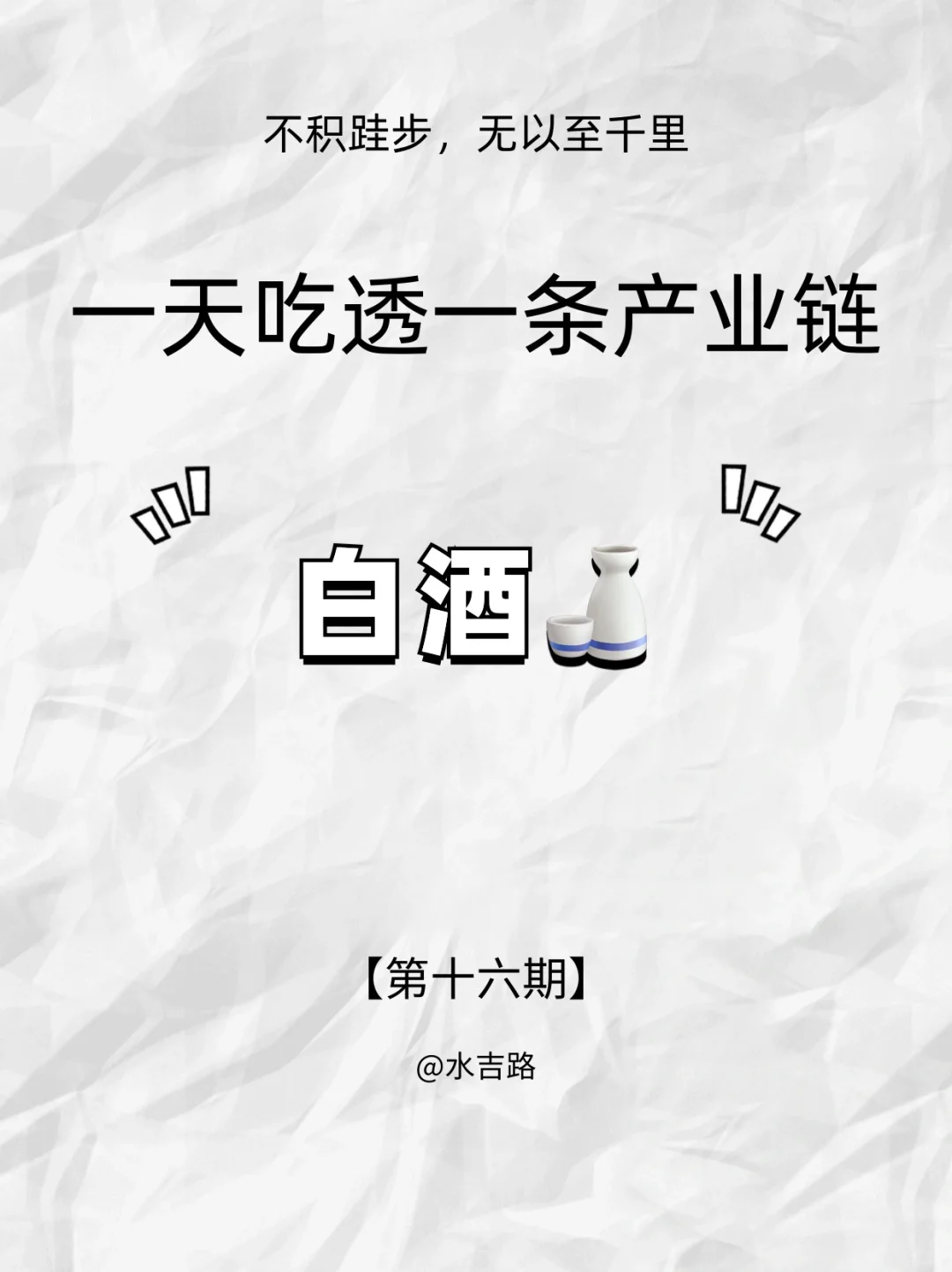 『一天吃透一条产业链 16』|白酒?