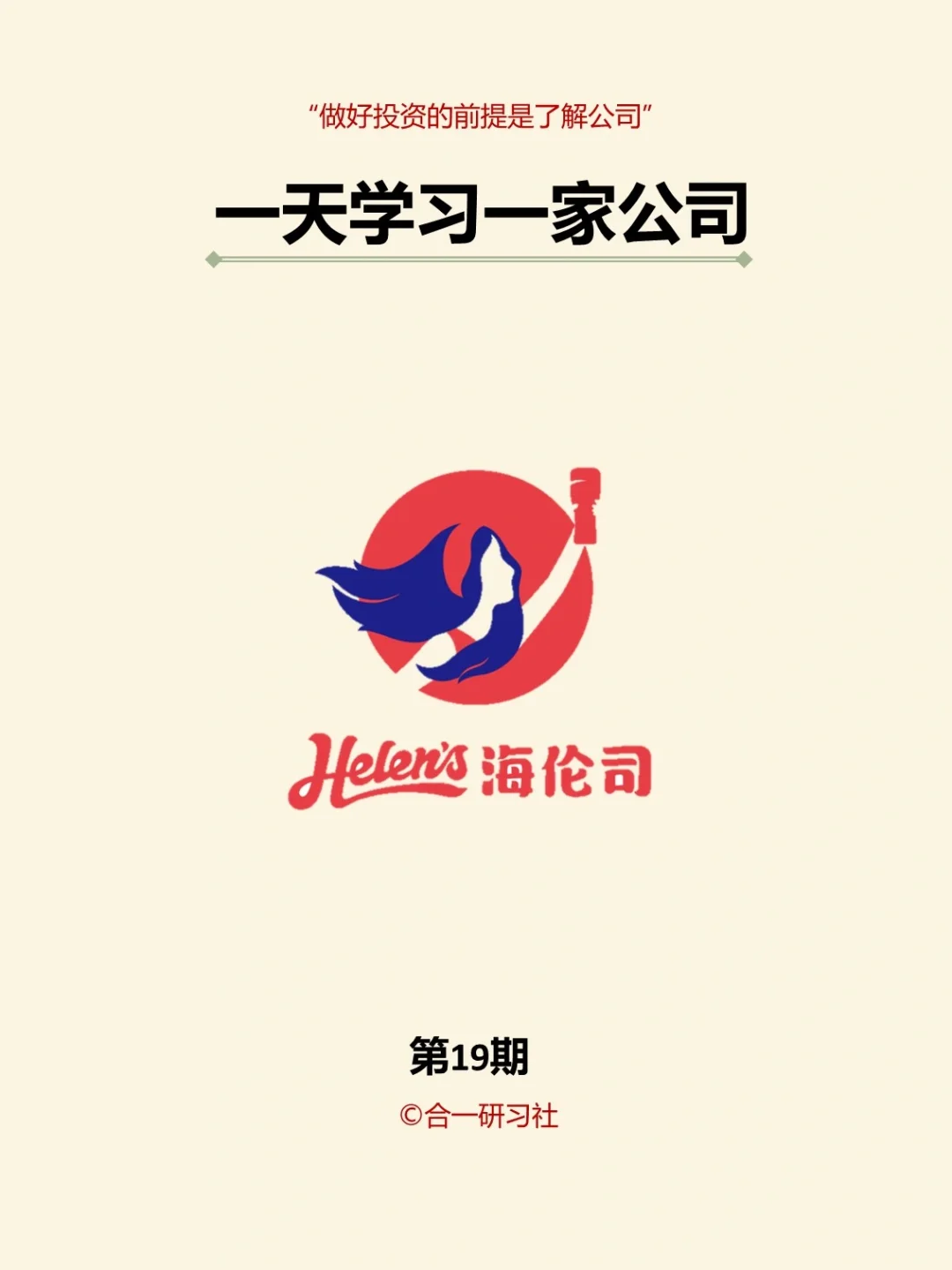 一天学习一家上市公司：海伦司