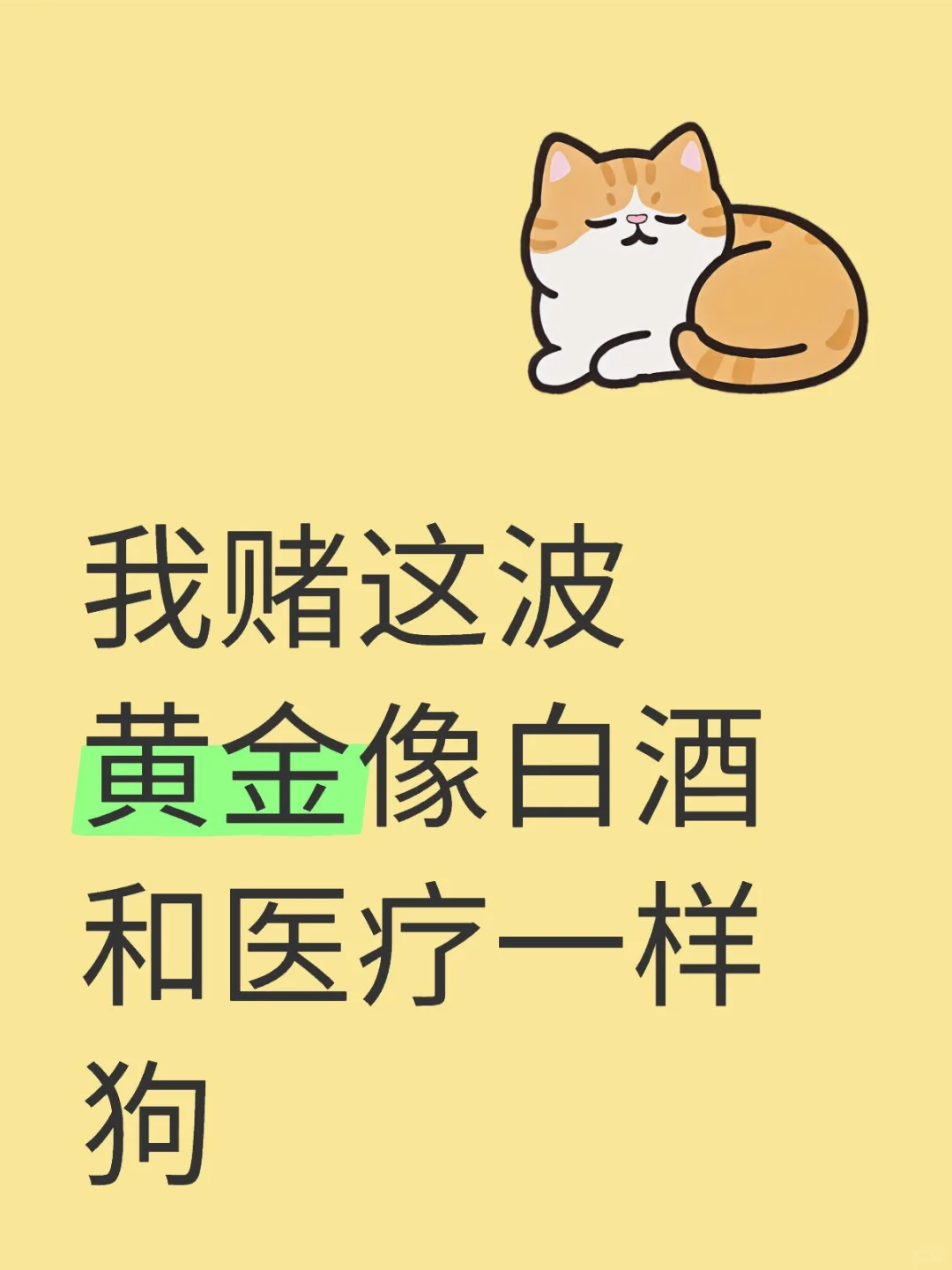 我赌这波黄金像白酒和医疗一样狗