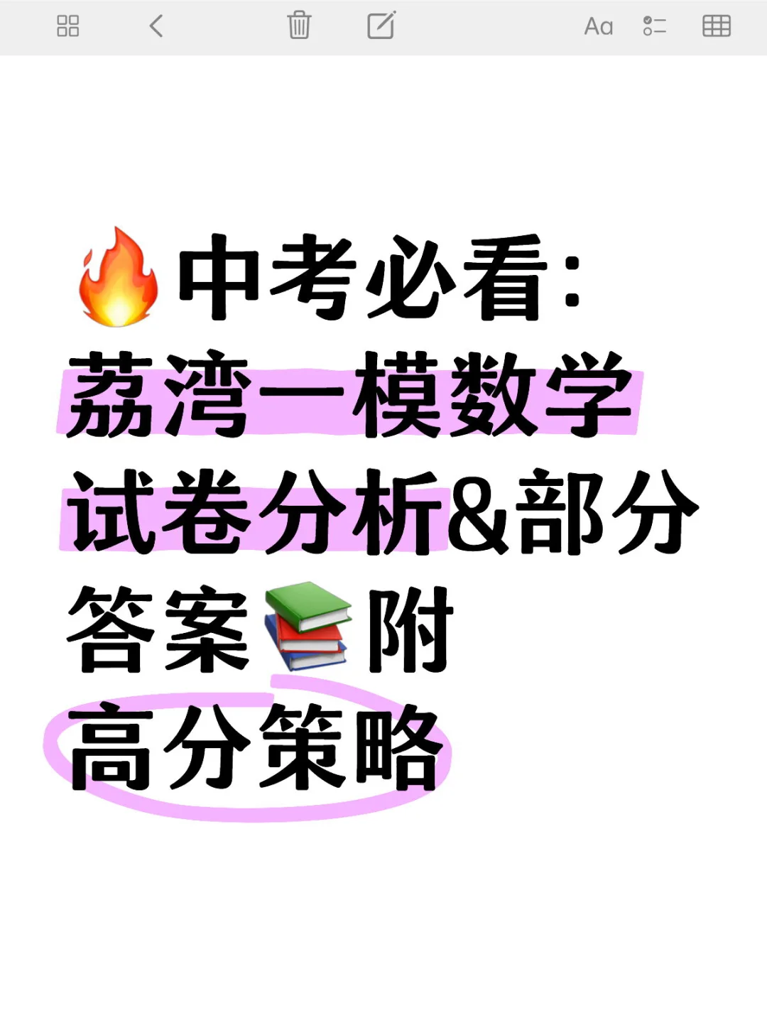 ?荔湾一模数学分析&答案?附高分策略