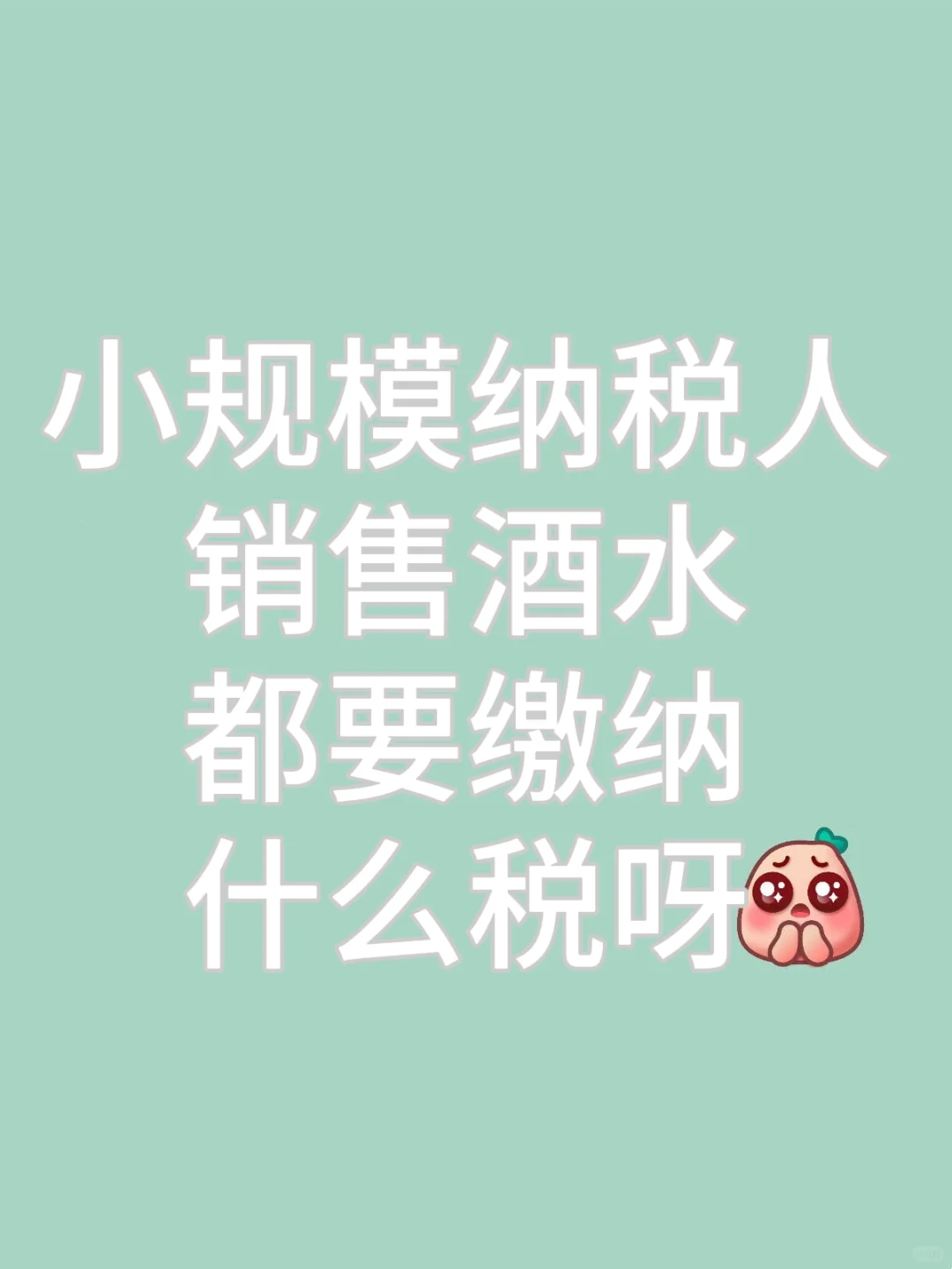 救命呀～酒水行业的财务处理