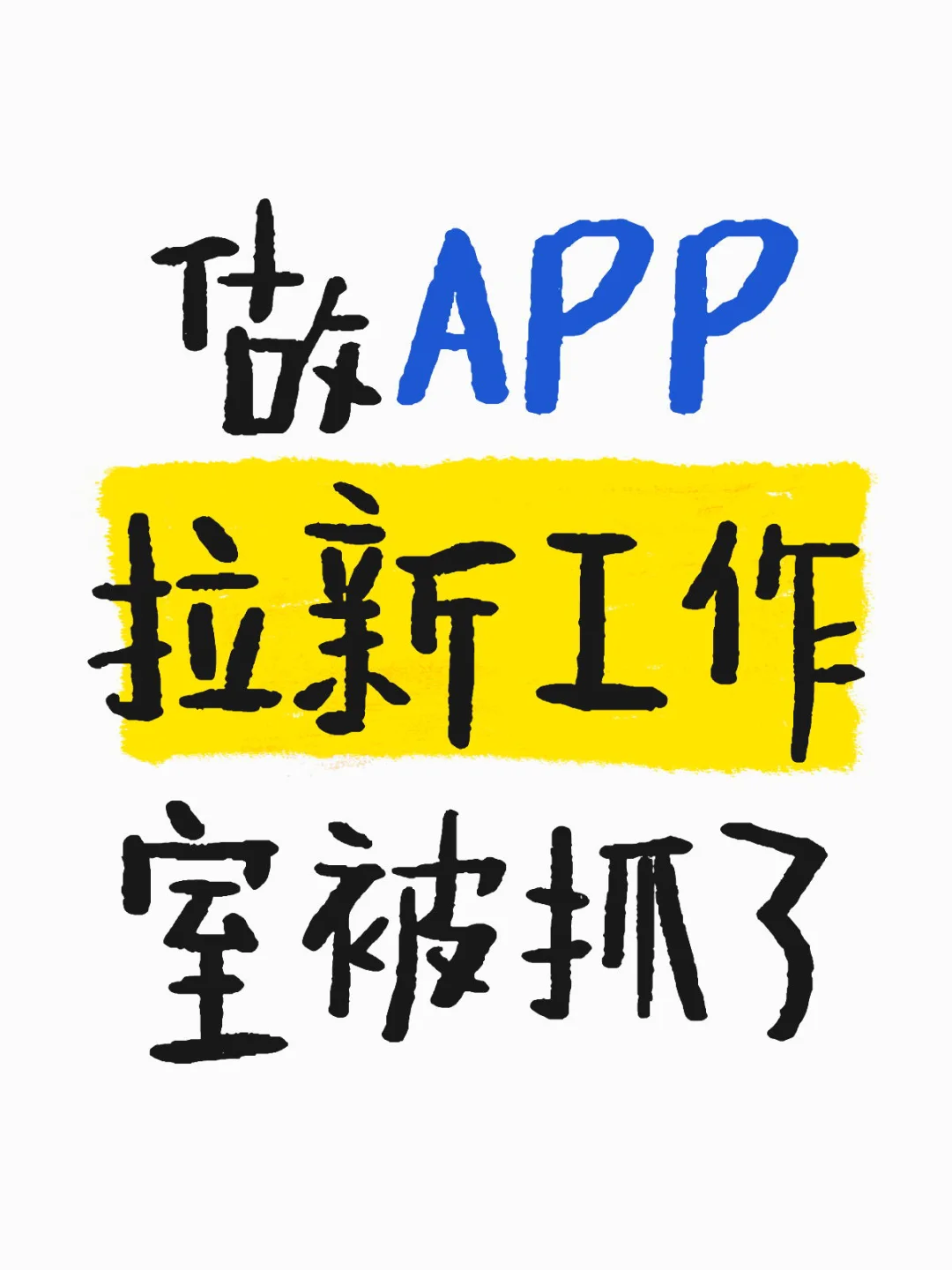 做APP拉新工作室被抓了