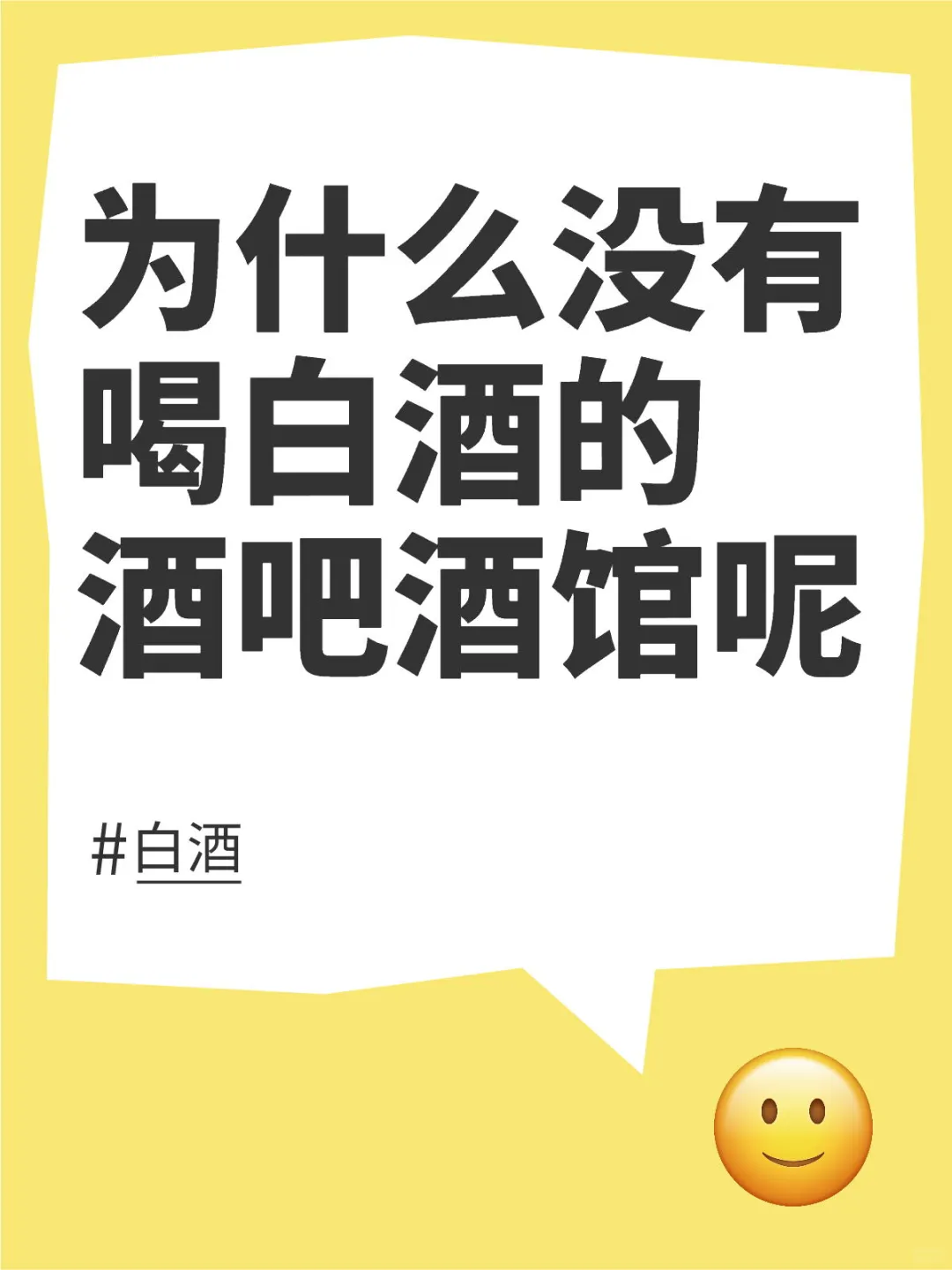 为什么没有喝白酒的酒吧酒馆呢