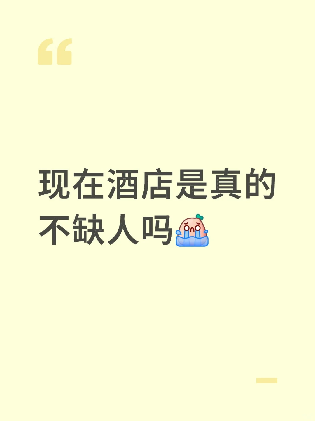 现在酒店是真的不缺人吗
