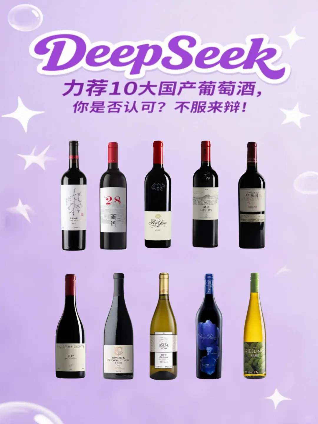 DeepSeek评选10大国产葡萄酒！