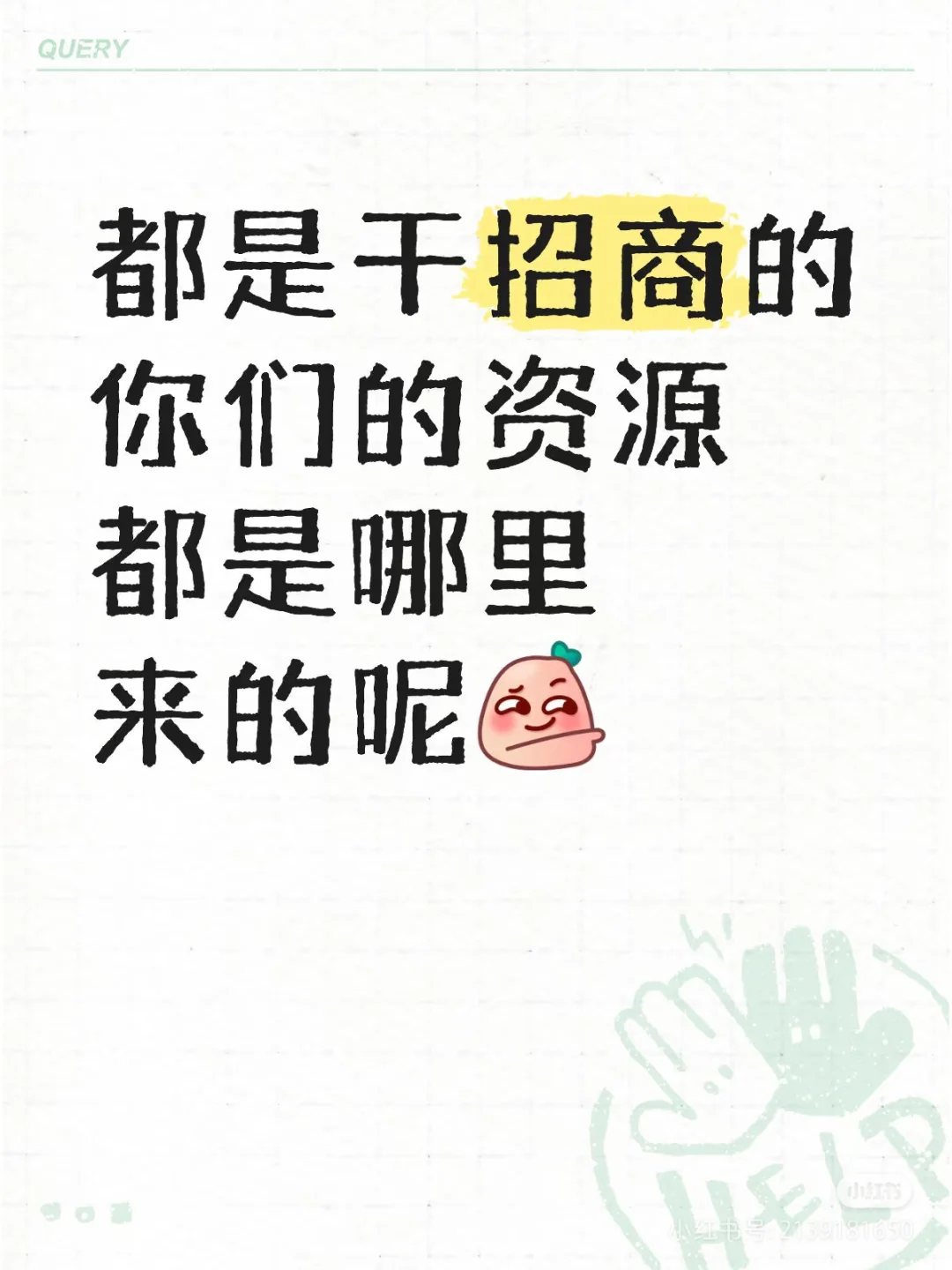 干招商的家人们集合！你们资源都从哪来?
