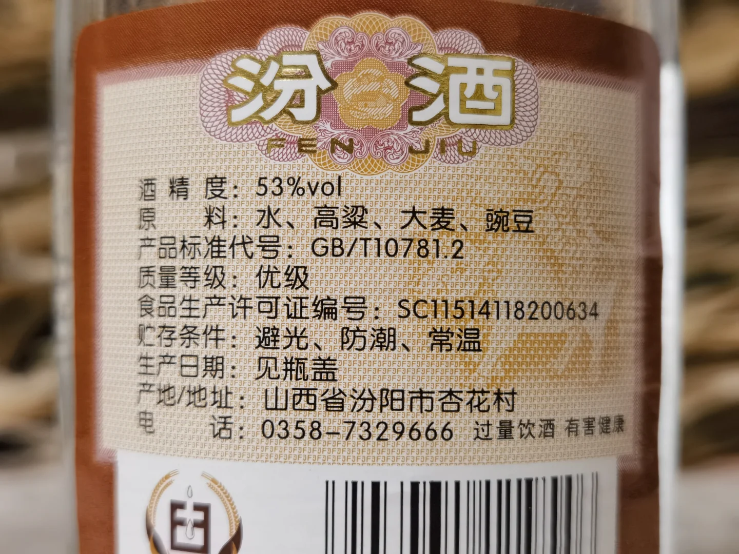 白酒测评 杏花村53度老字号光瓶酒好喝吗？