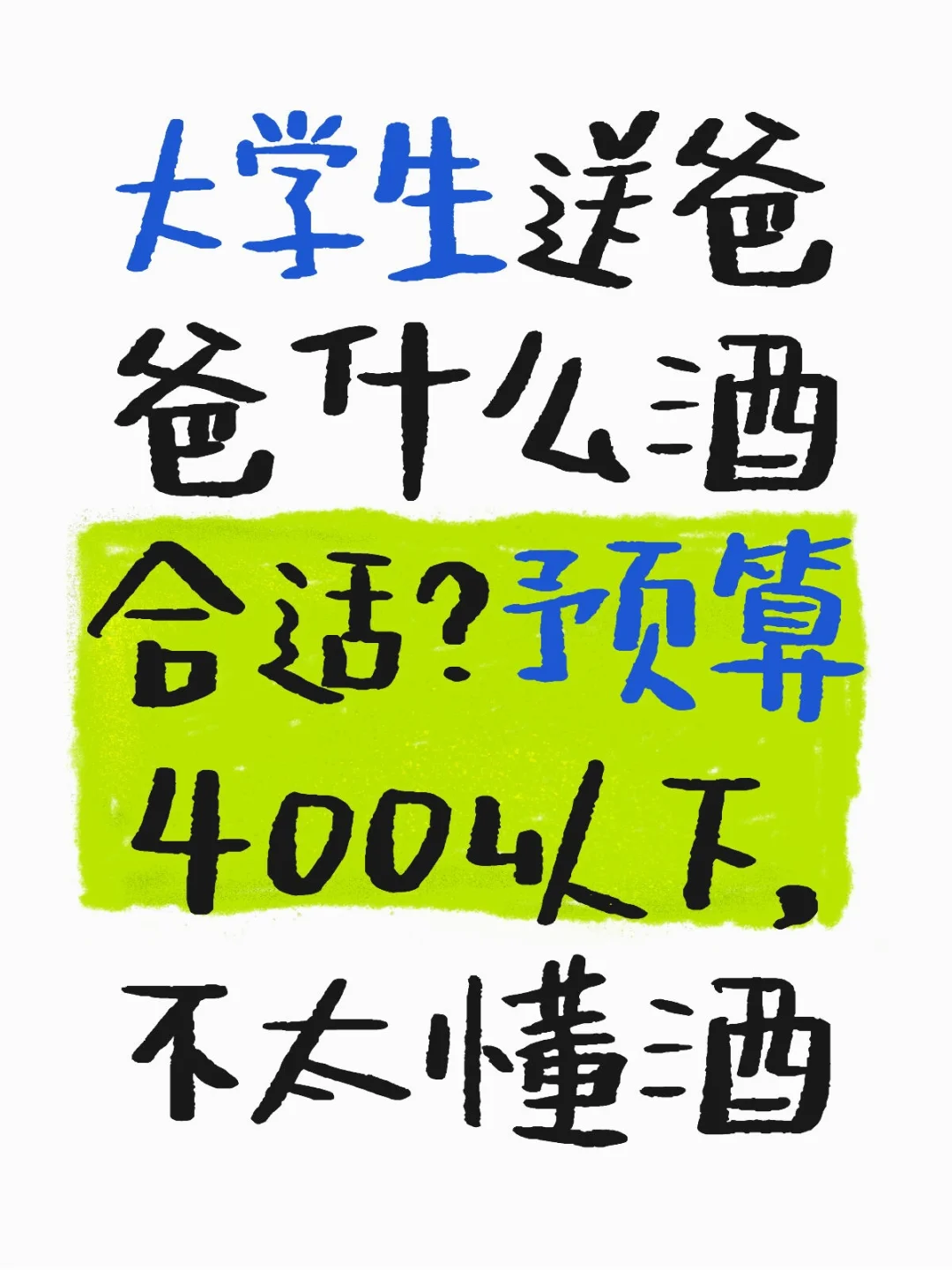目前爸爸有图2这些酒，但是我也不知道牌子