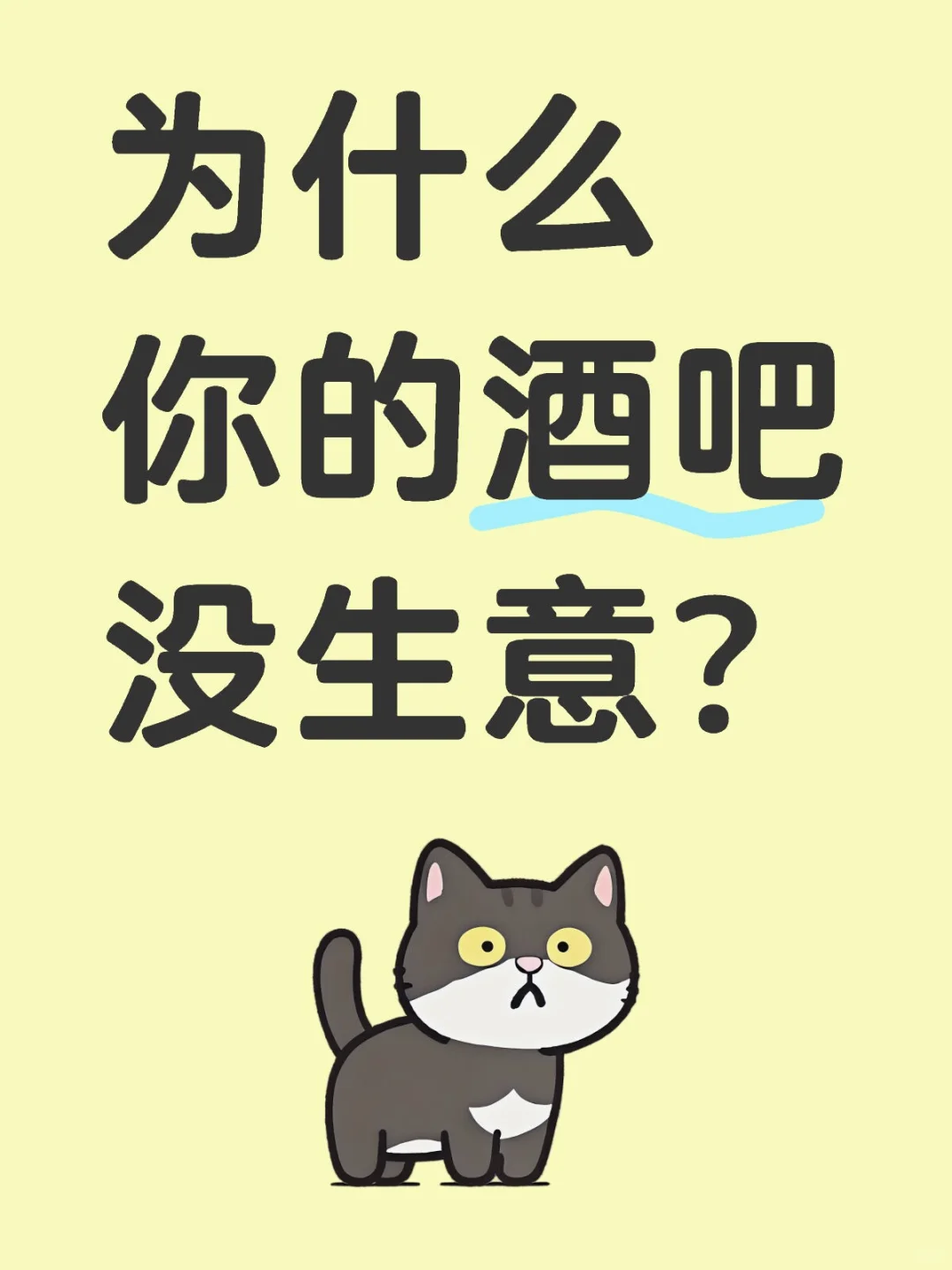 为什么酒吧没生意？这六个隐形杀手在吃利润