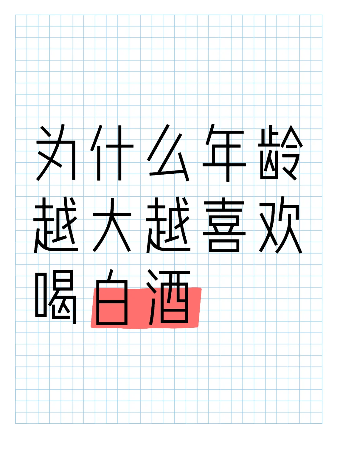 为什么年龄越大越喜欢喝白酒