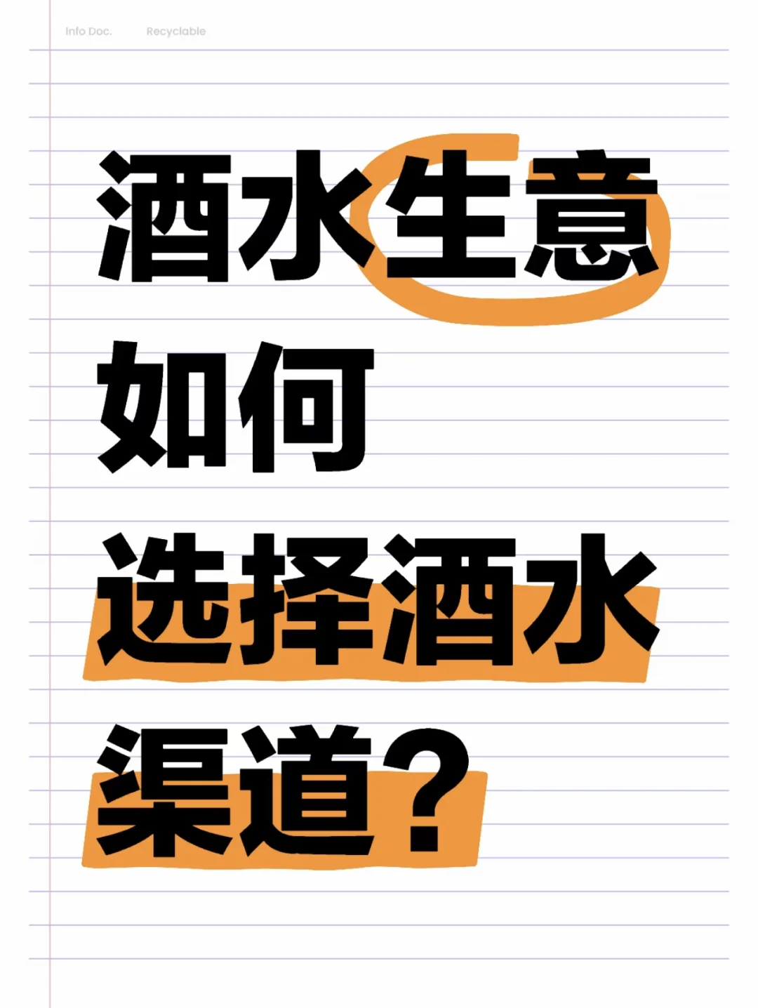 酒水如何选择正确的渠道？？？