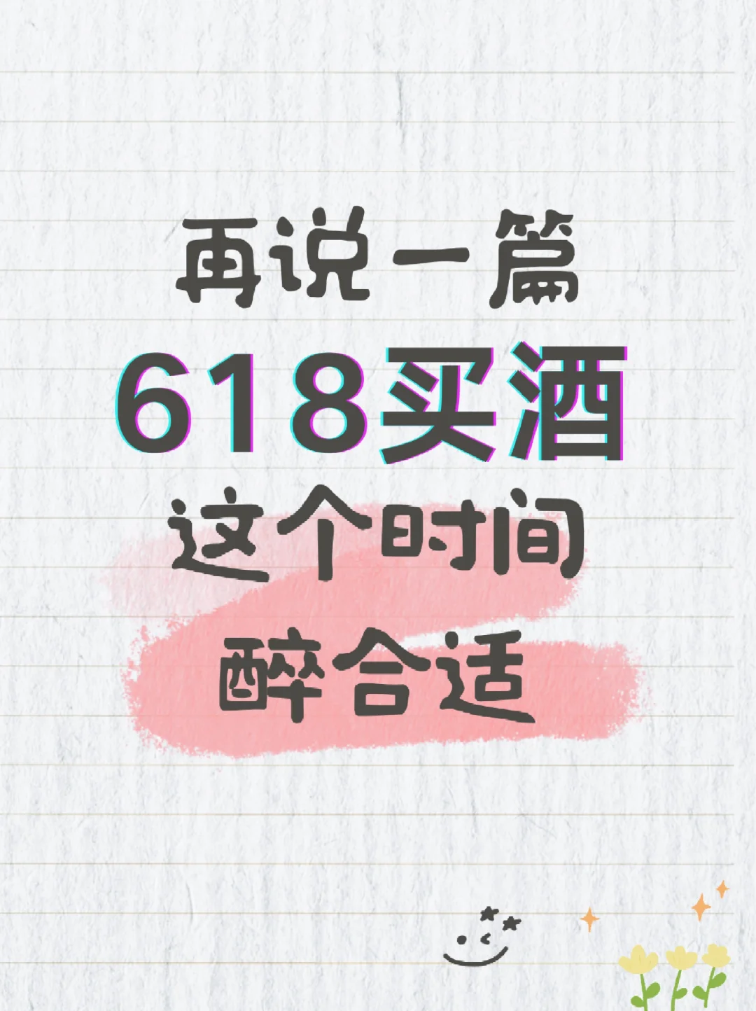 2025?618?买酒? 就在这个时间点