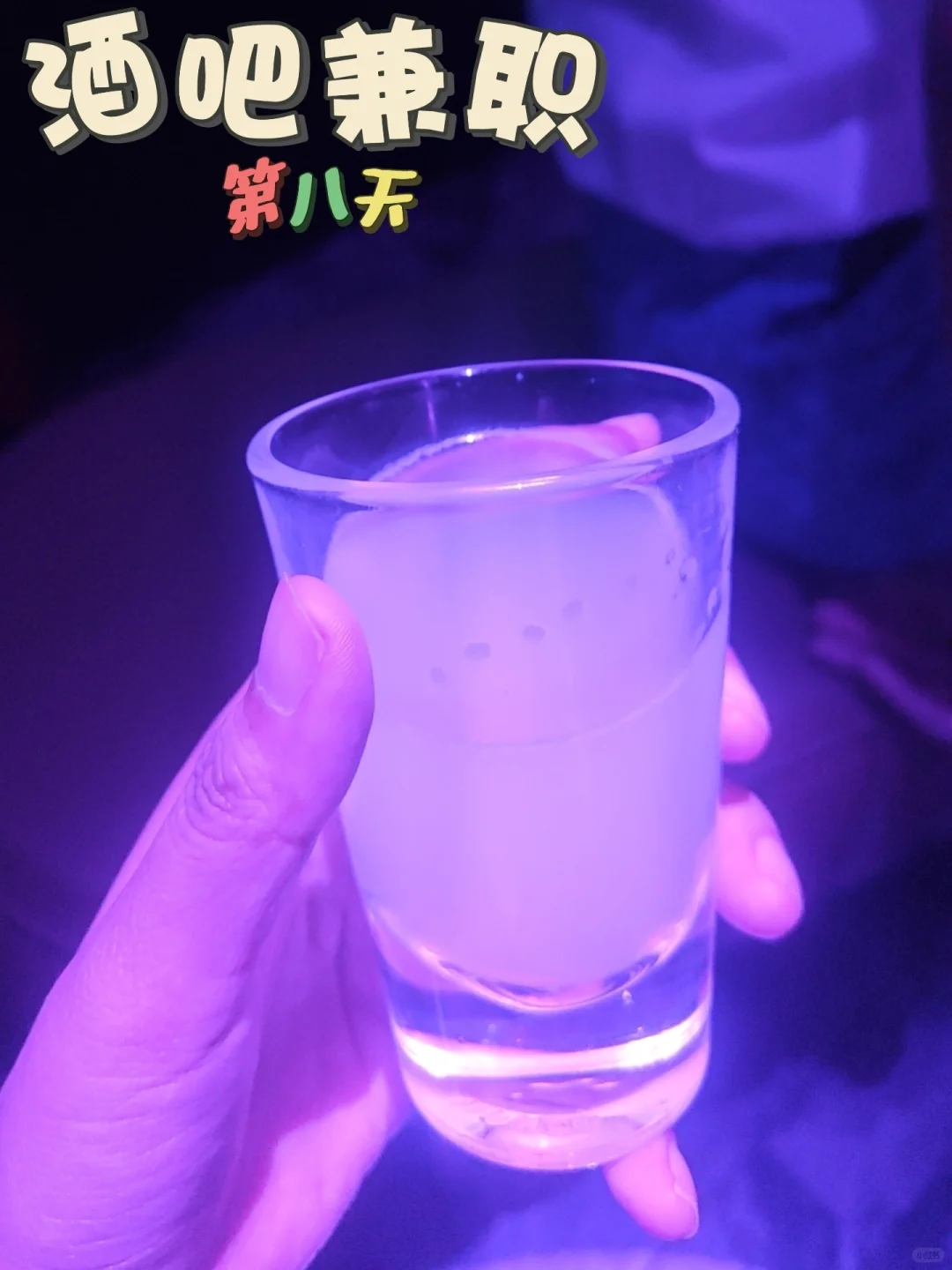 酒吧兼职第8天：不想干了，咋整